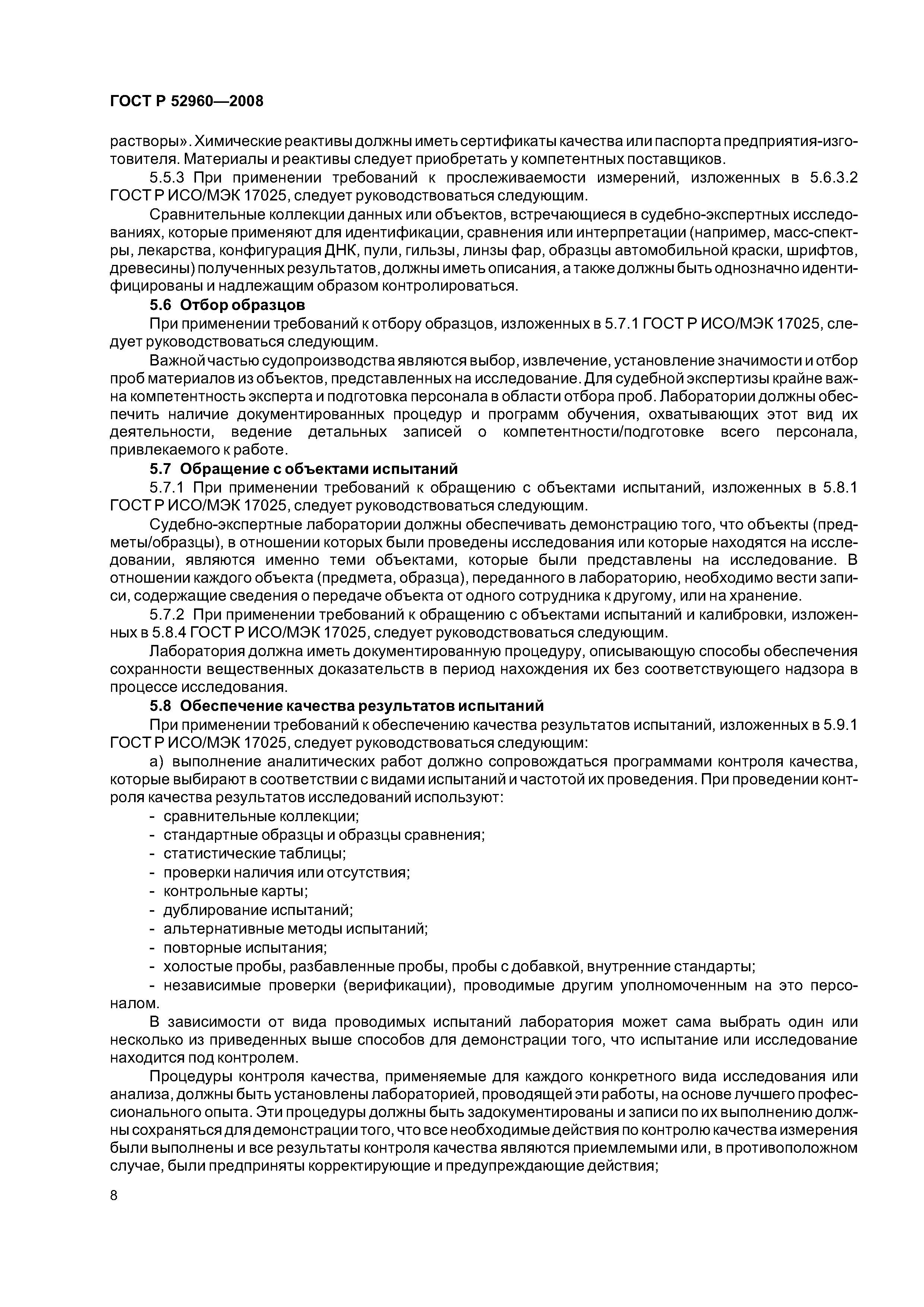 ГОСТ Р 52960-2008