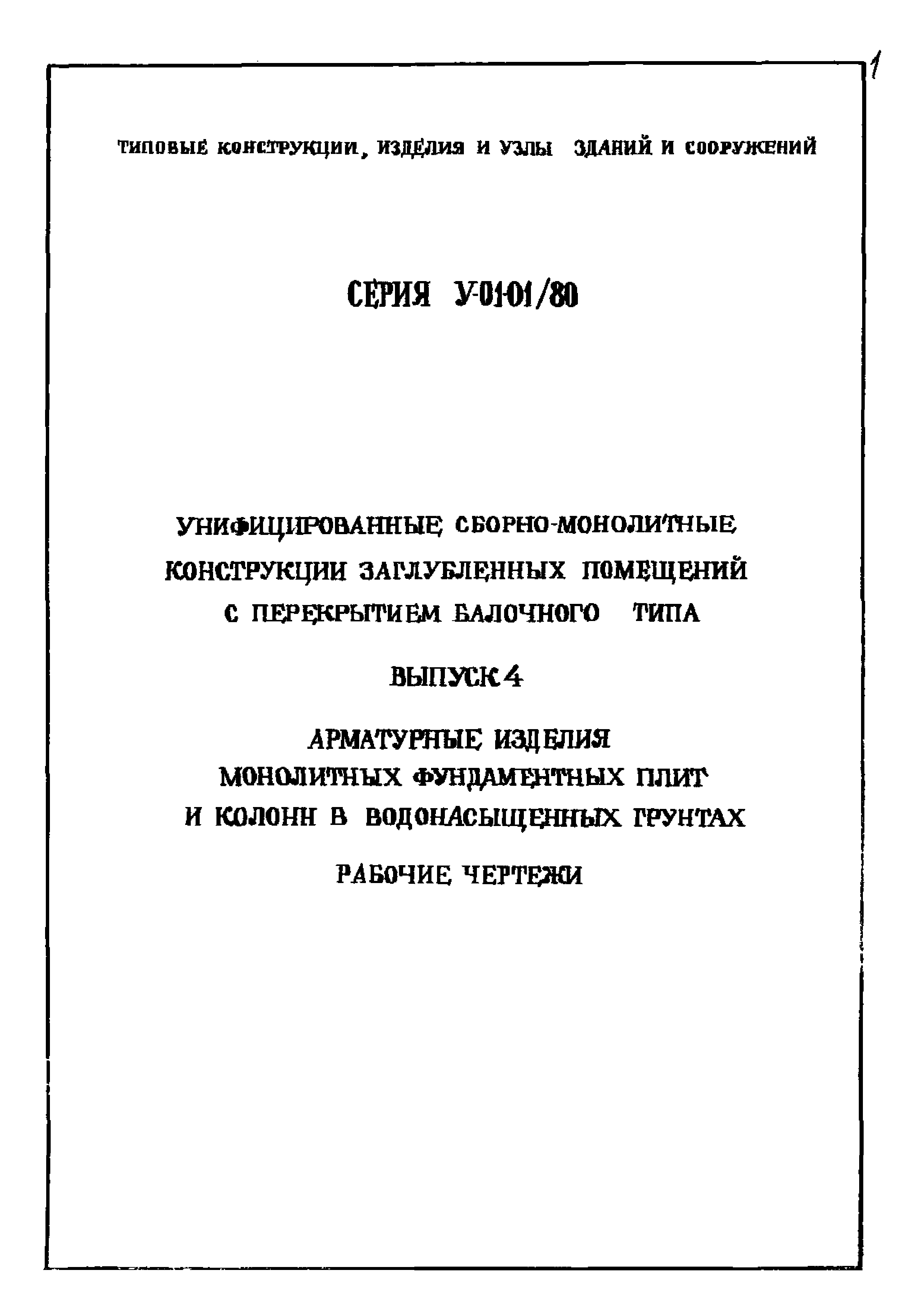 Серия У-01-01/80