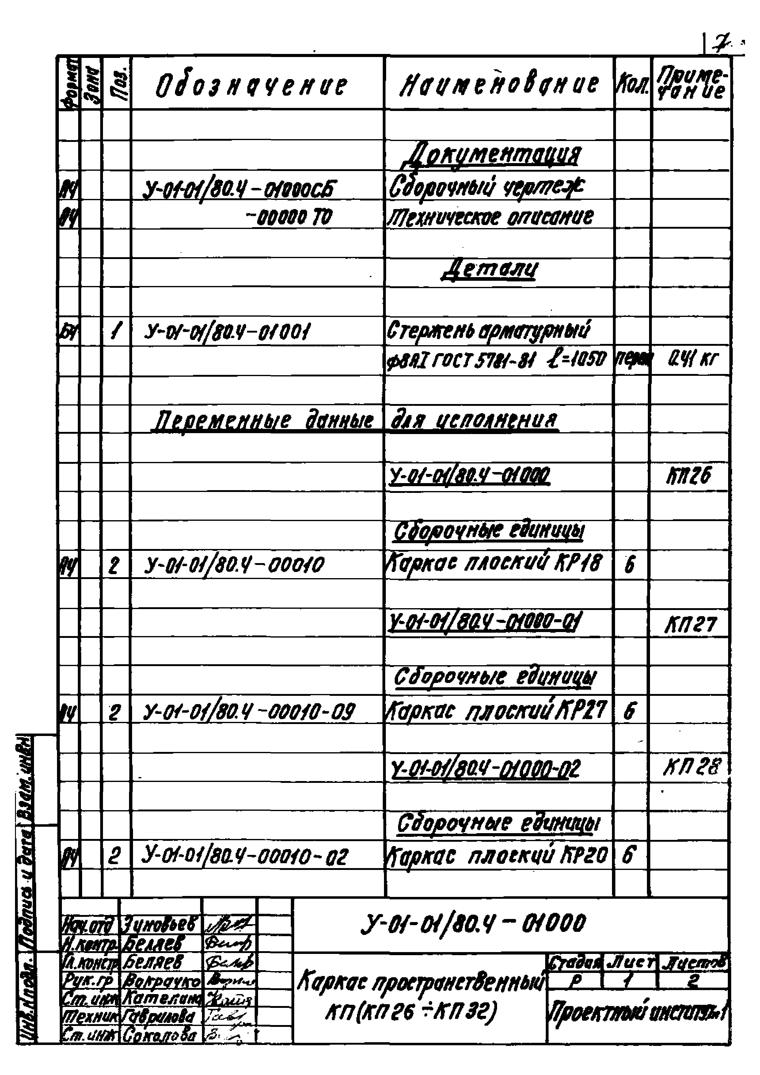 Серия У-01-01/80