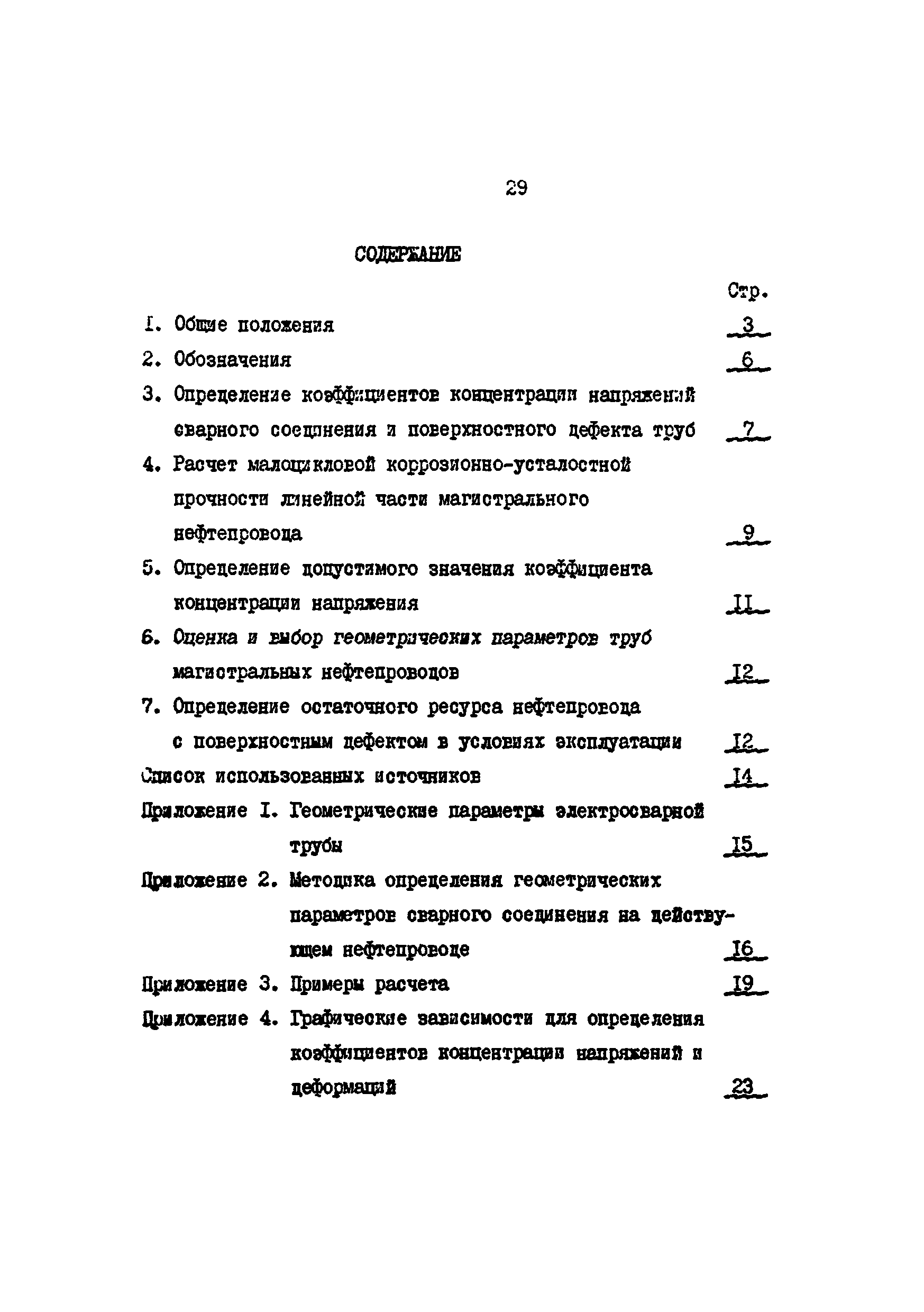 РД 39-0147103-361-86