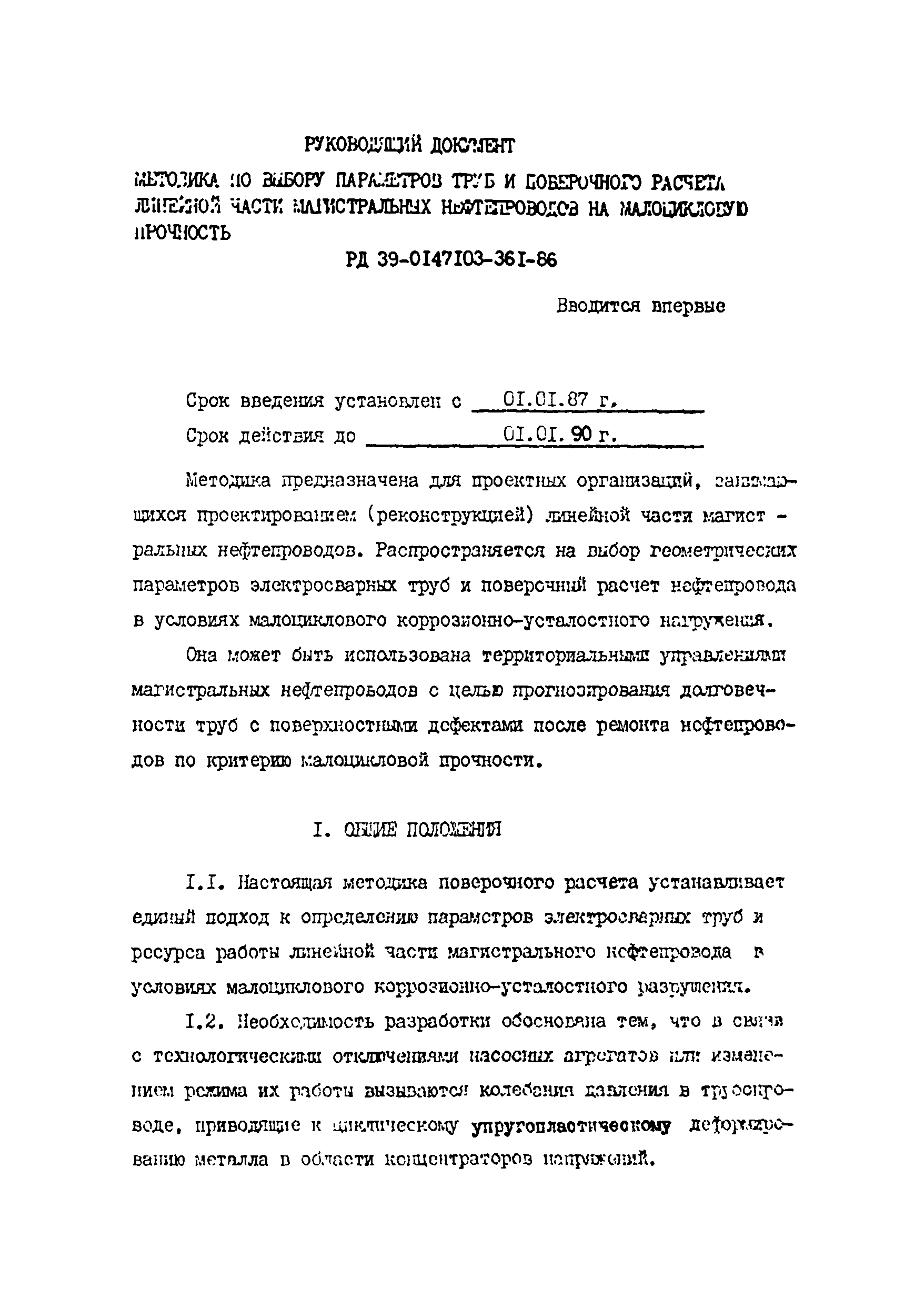 РД 39-0147103-361-86