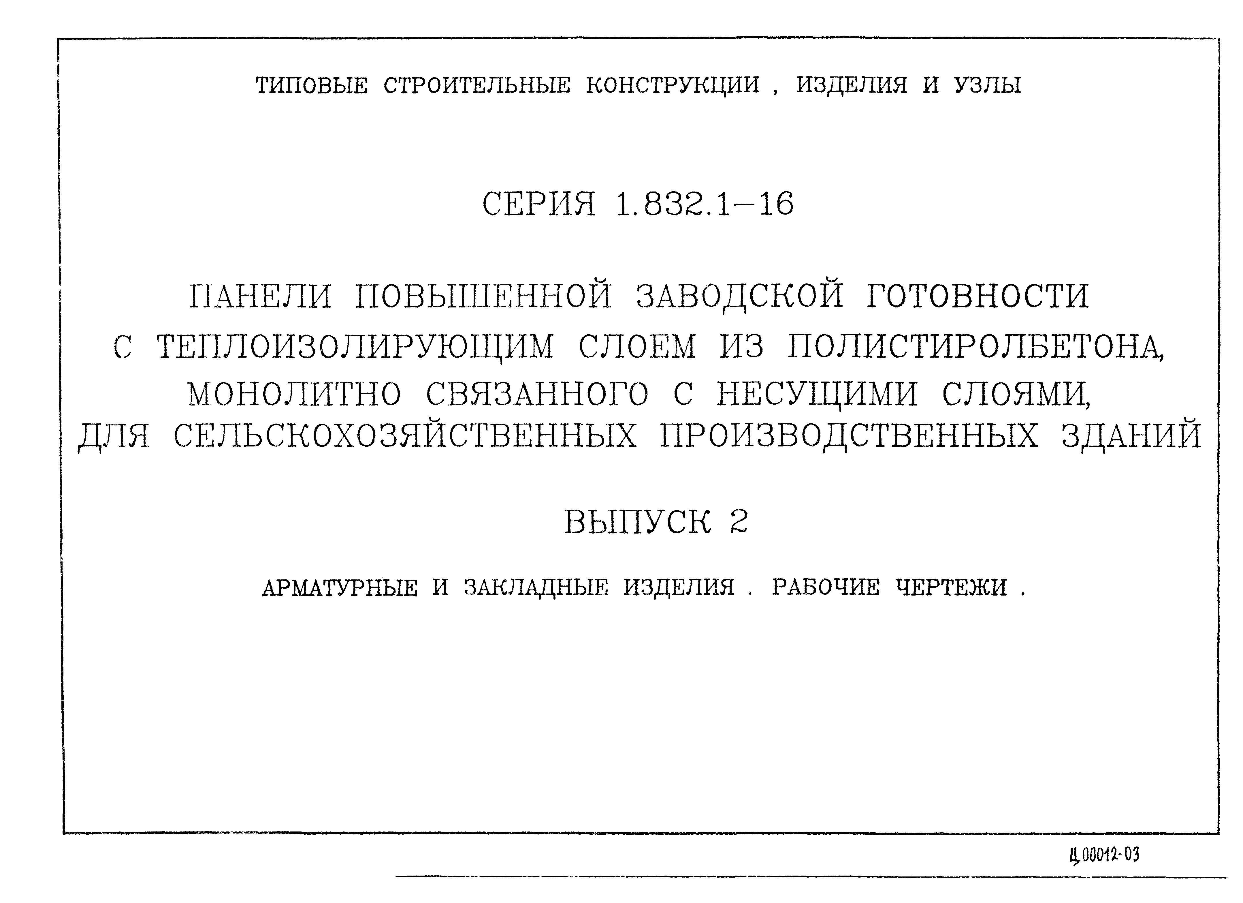 Серия 1.832.1-16