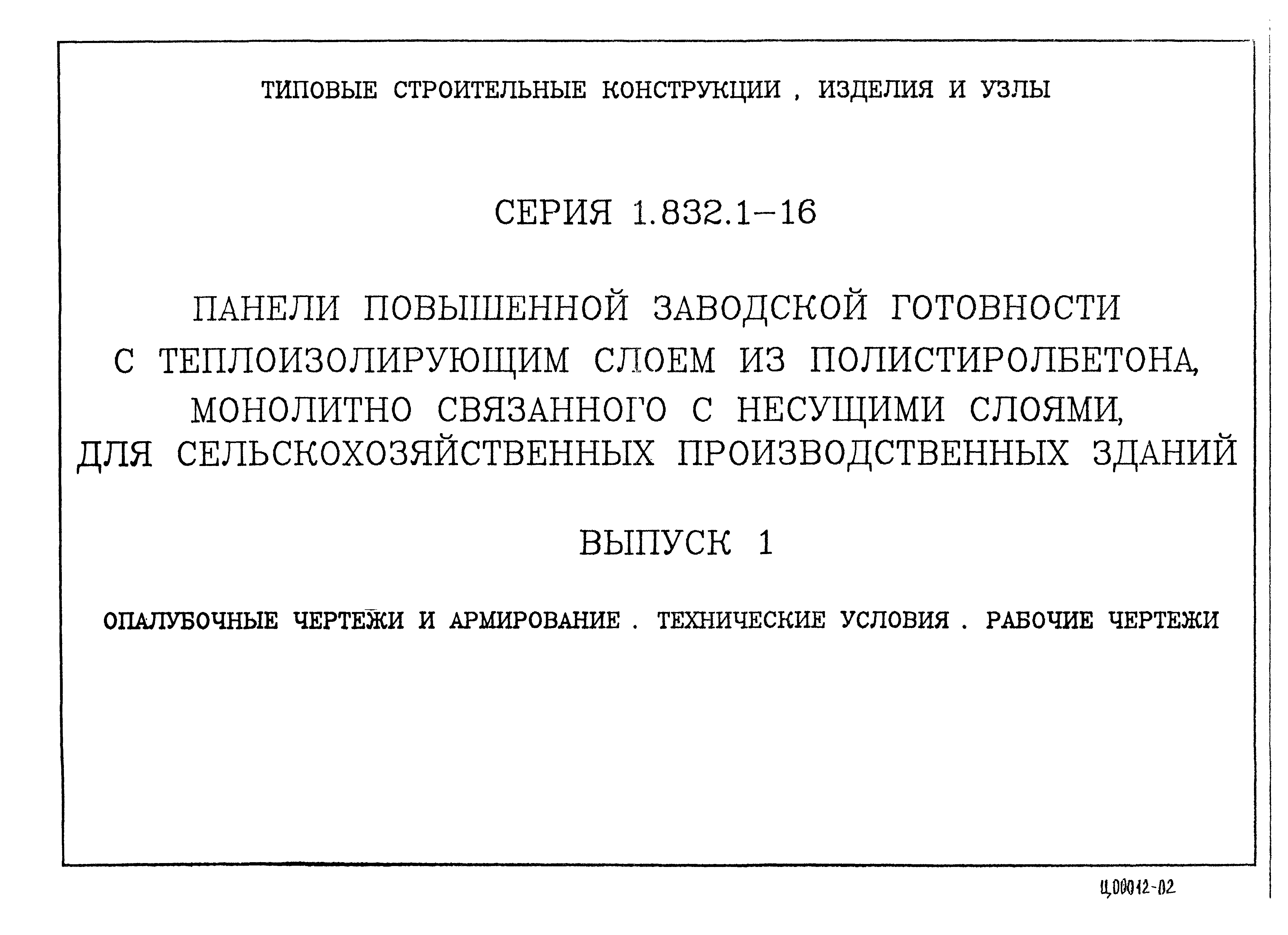 Серия 1.832.1-16