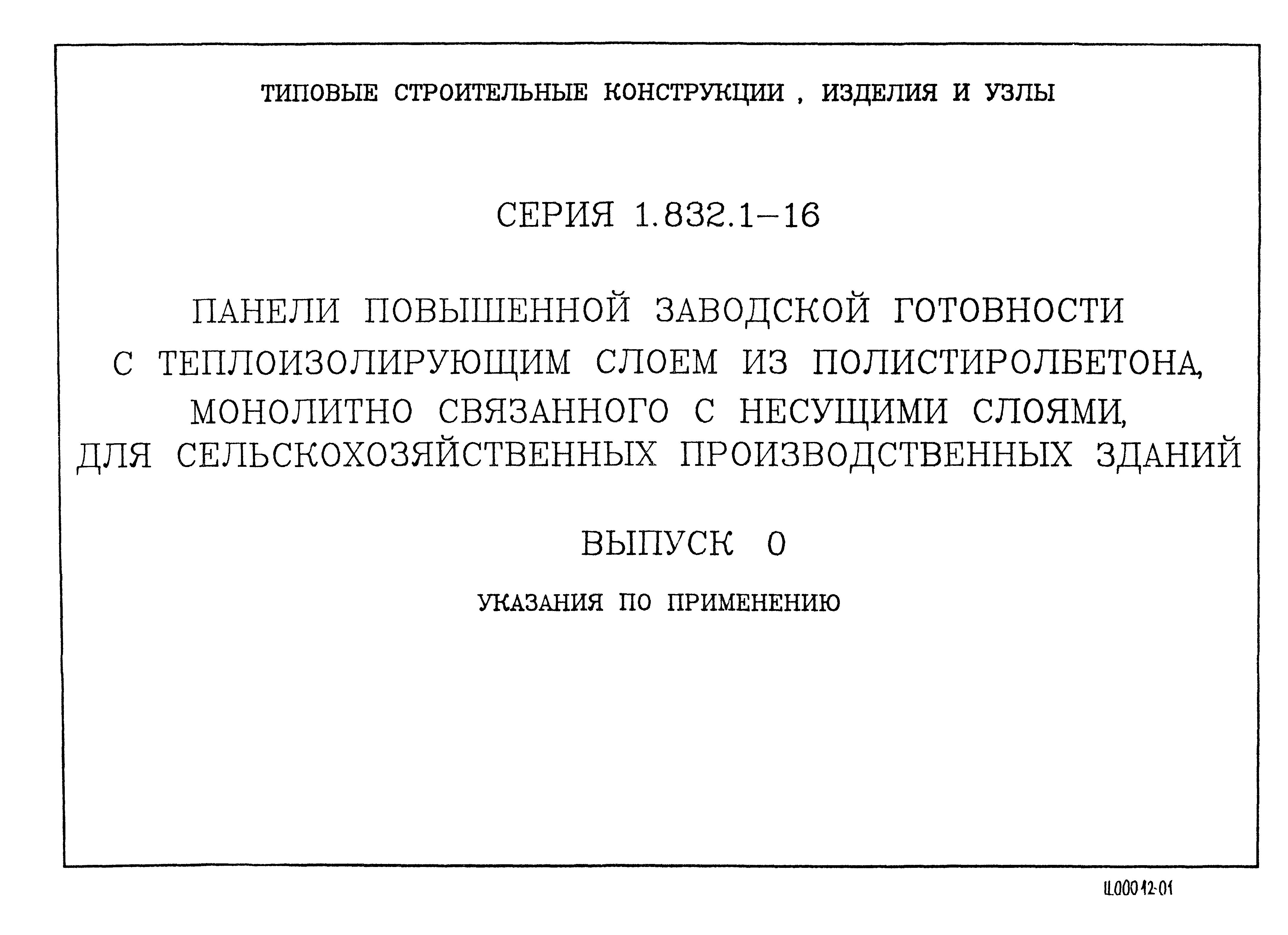 Серия 1.832.1-16