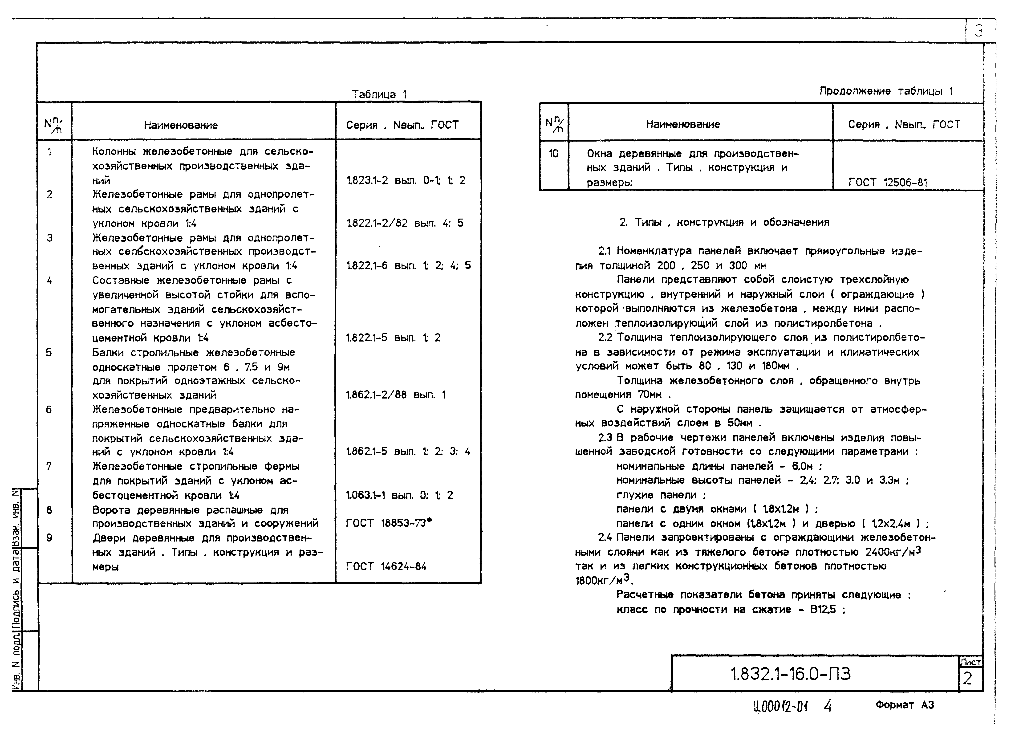 Серия 1.832.1-16