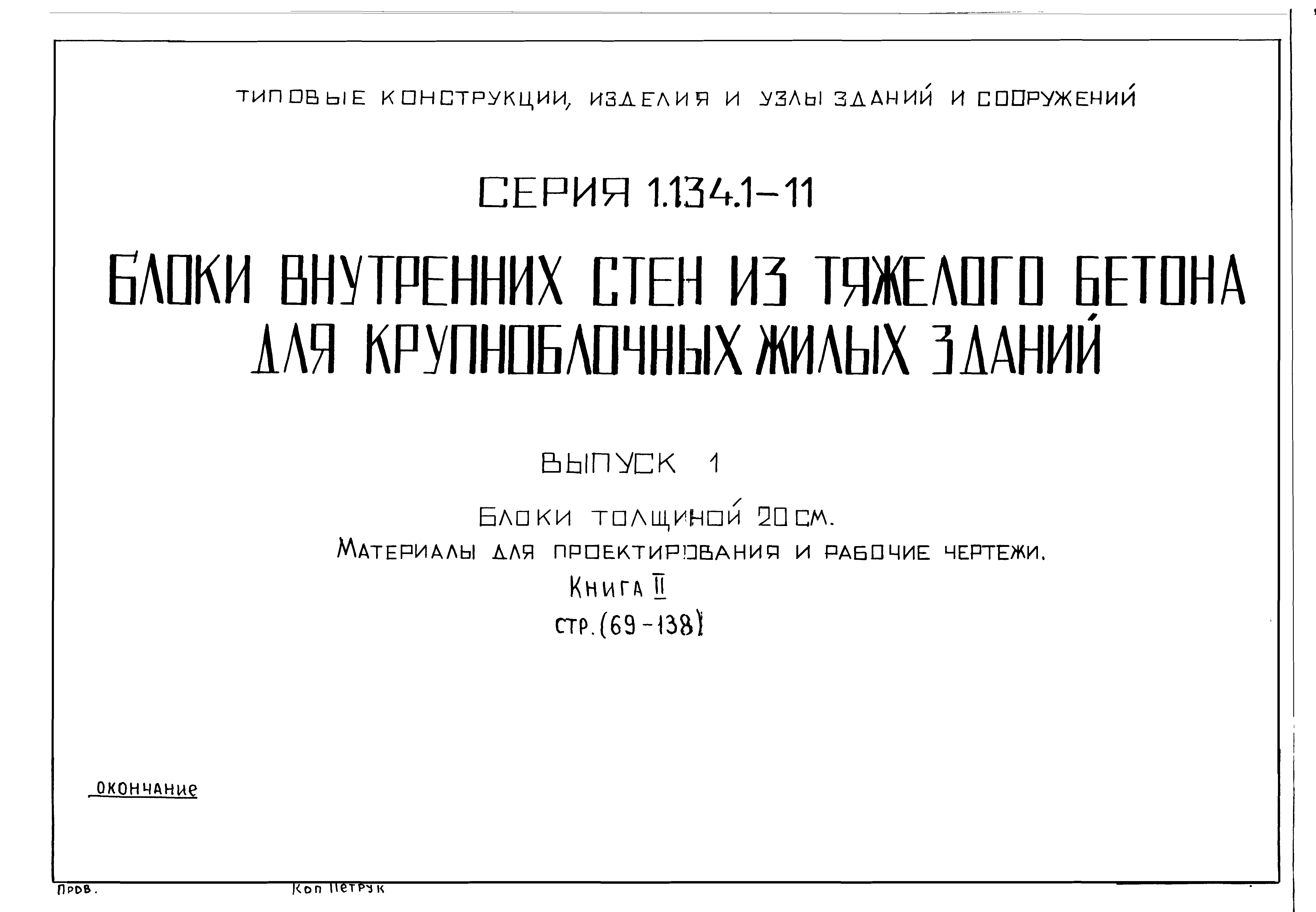 Серия 1.134.1-11