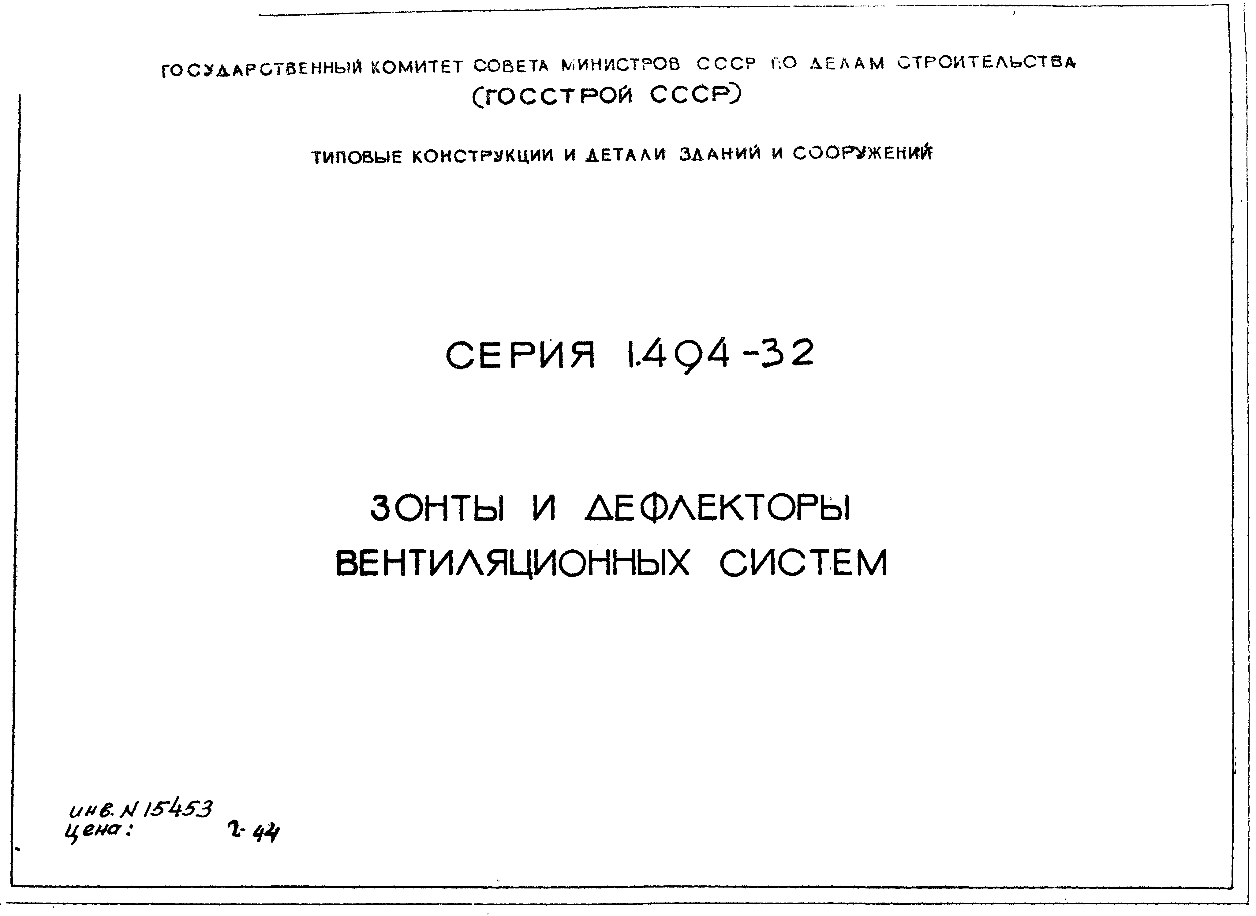 Серия 1.494-32