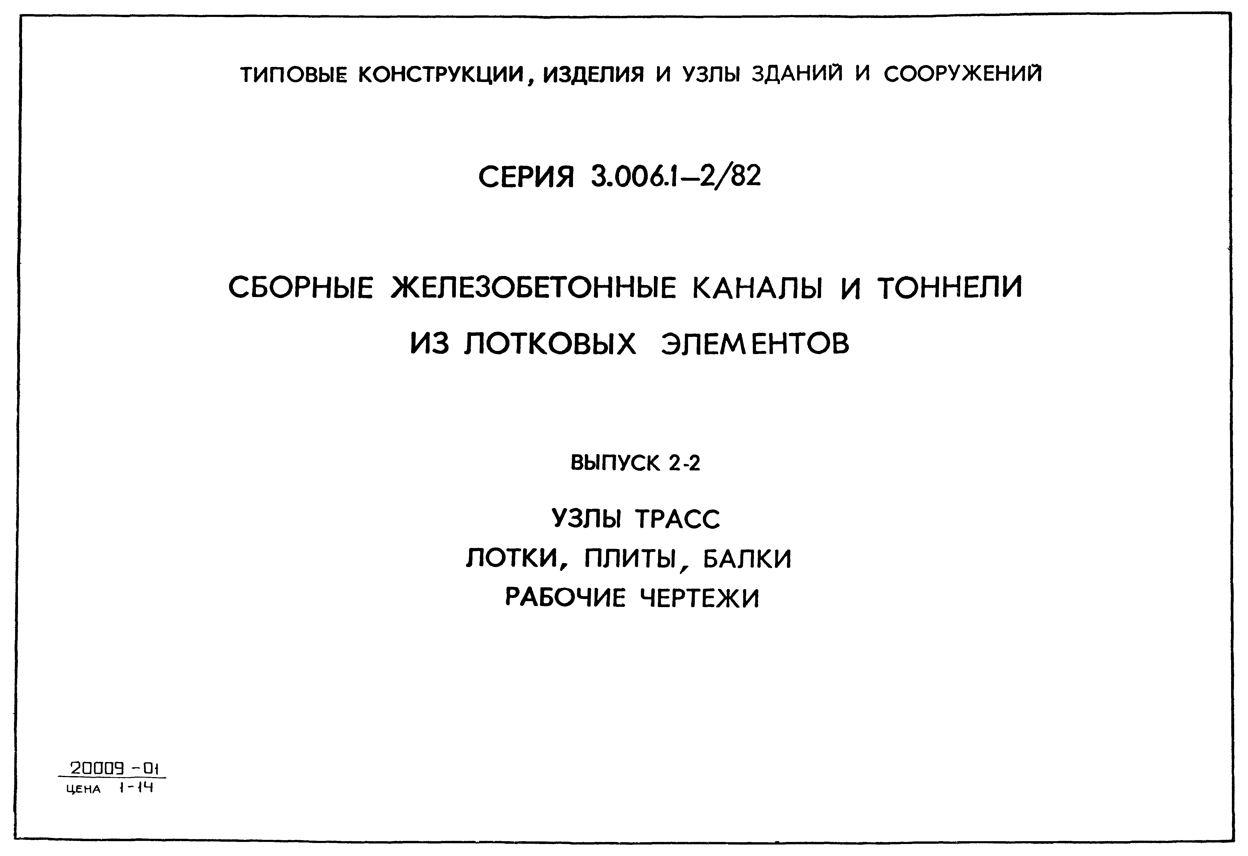 Серия 3.006.1-2/82