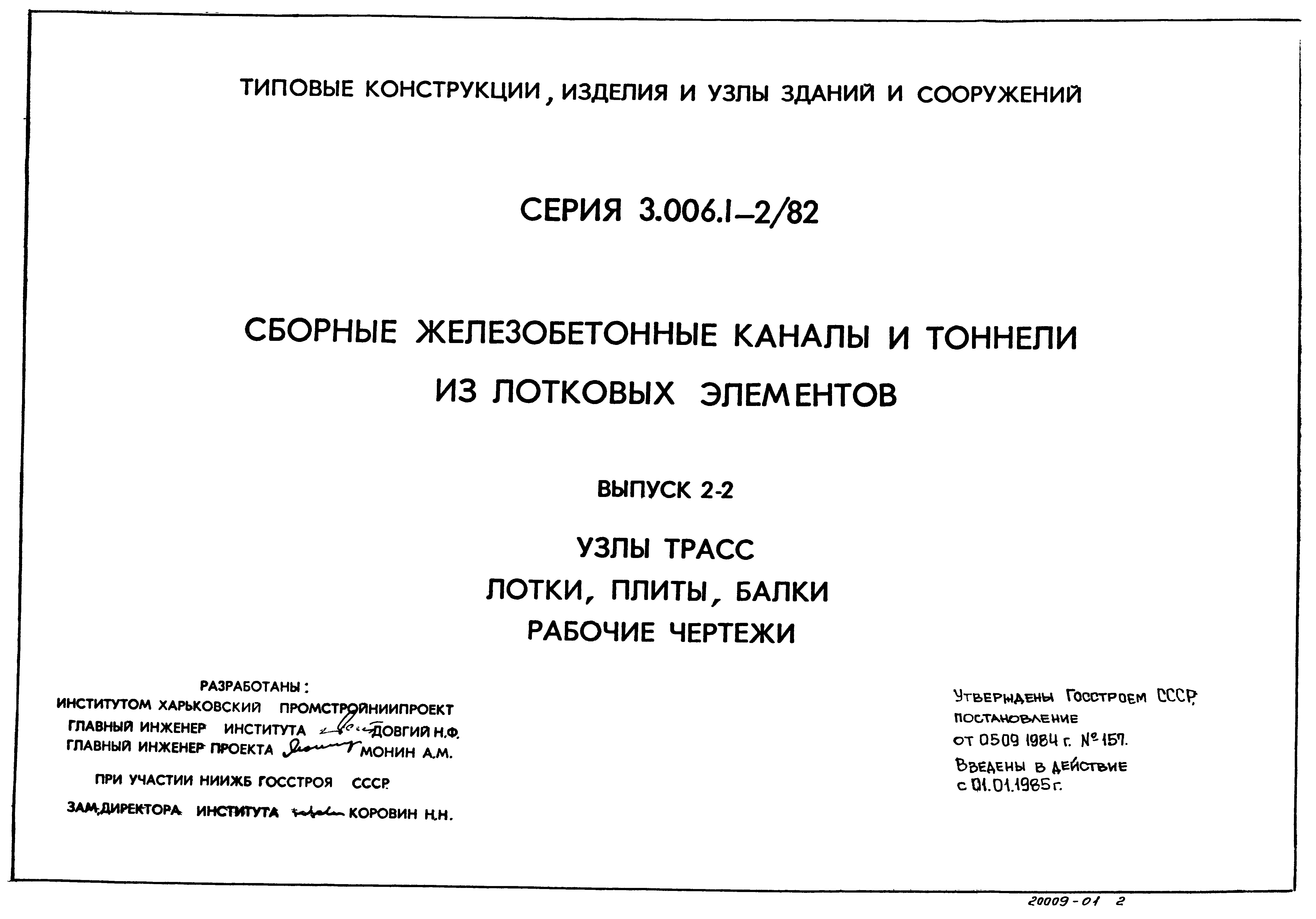 Серия 3.006.1-2/82