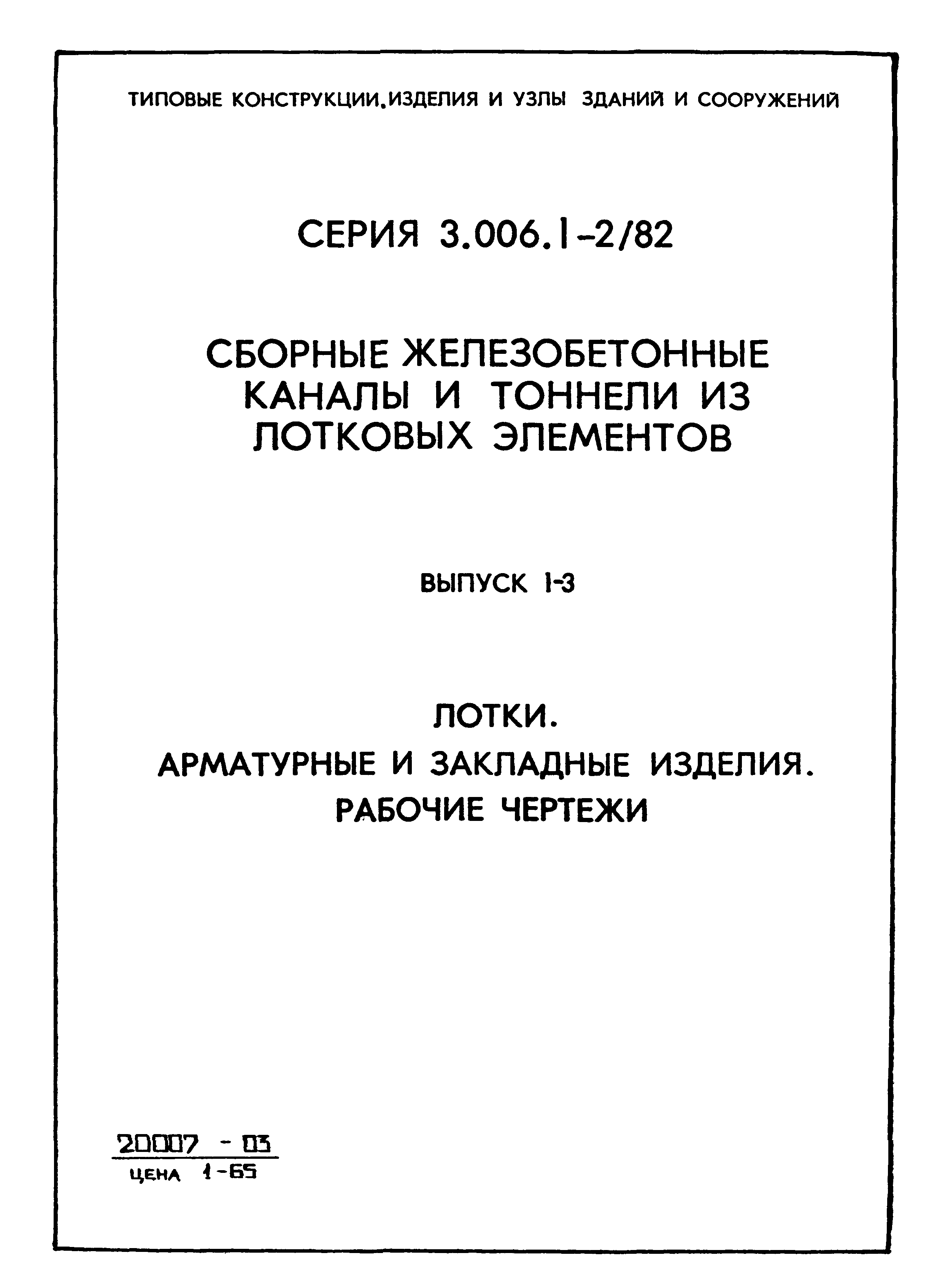 Серия 3.006.1-2/82