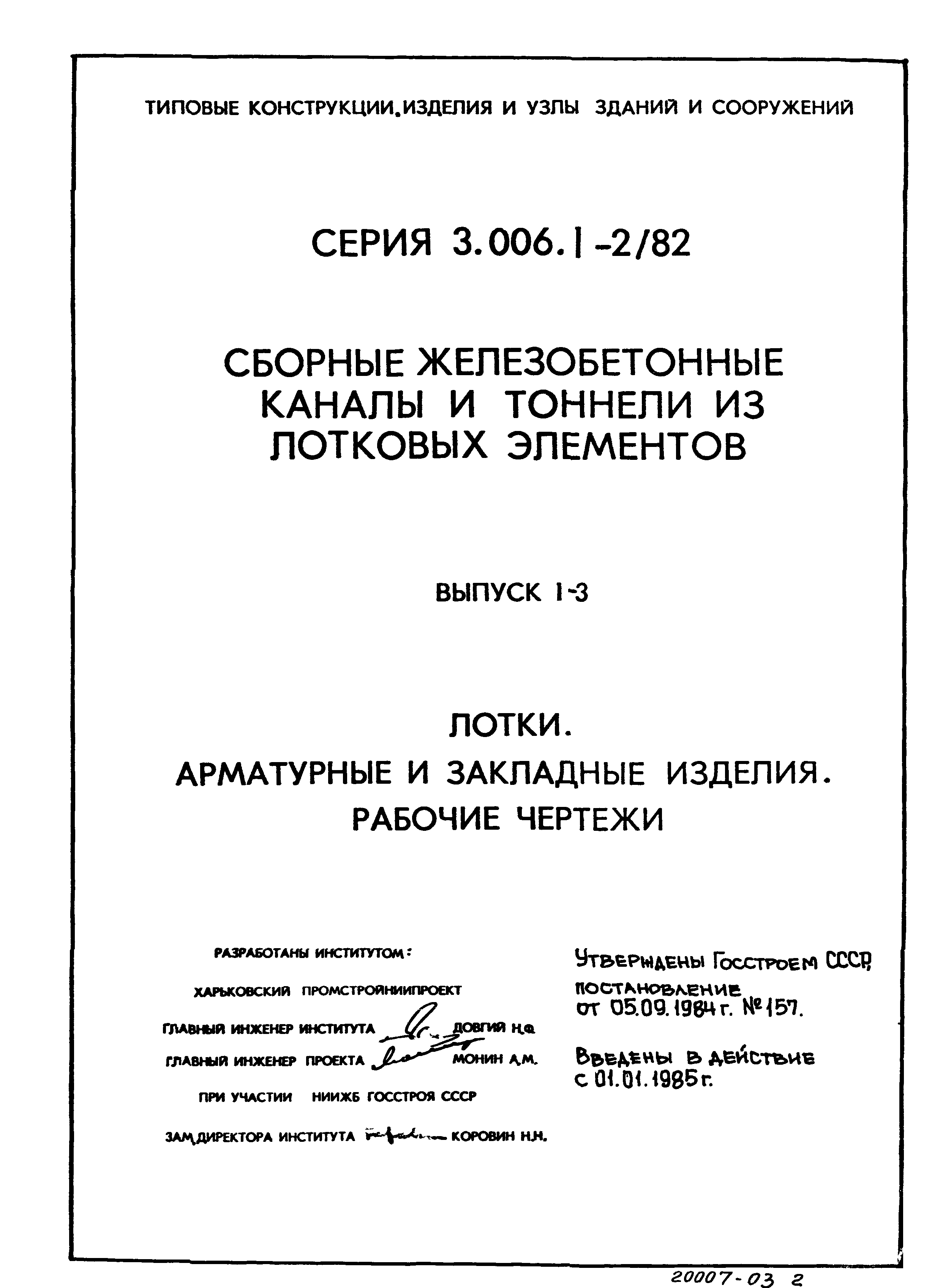 Серия 3.006.1-2/82