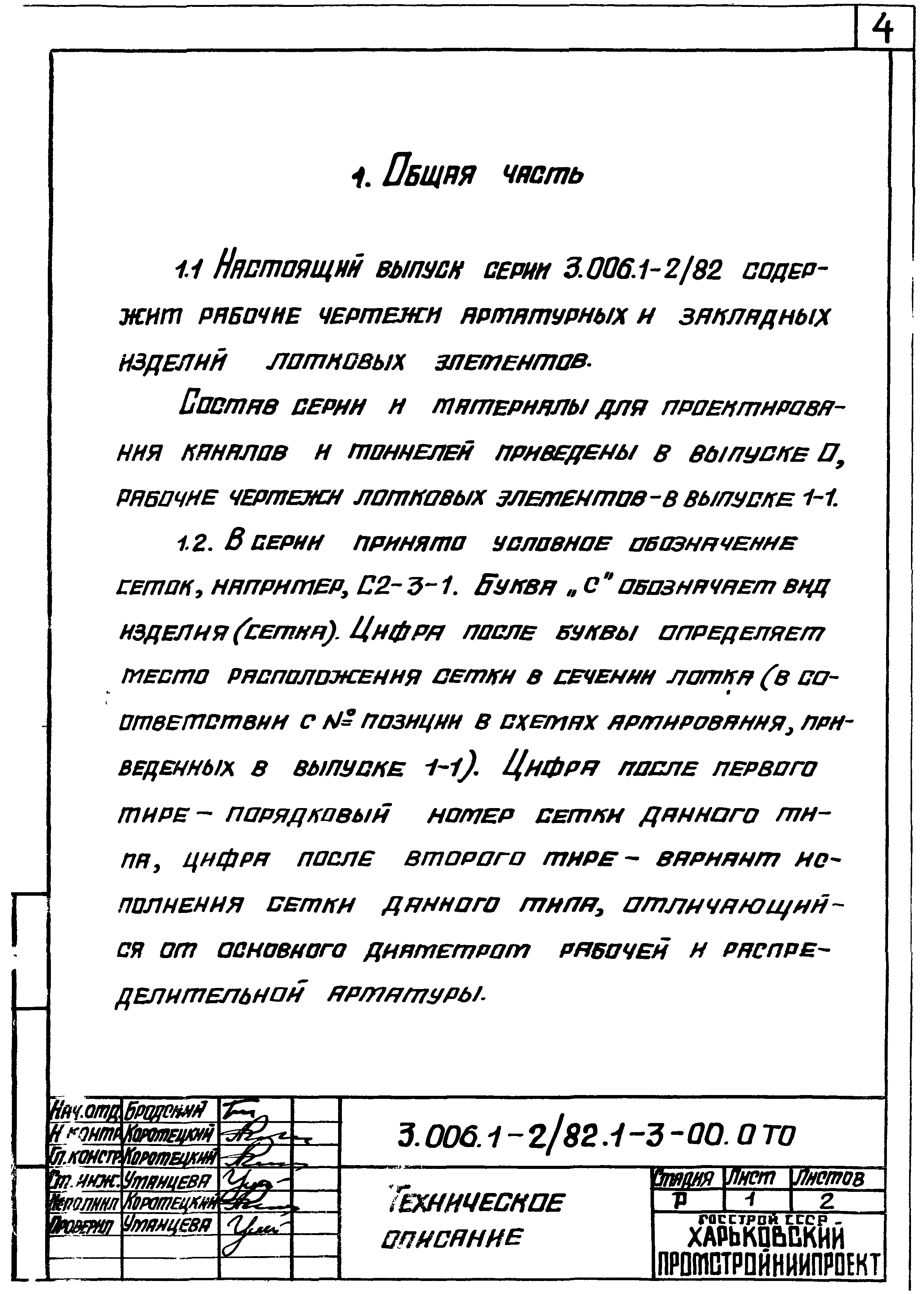 Серия 3.006.1-2/82