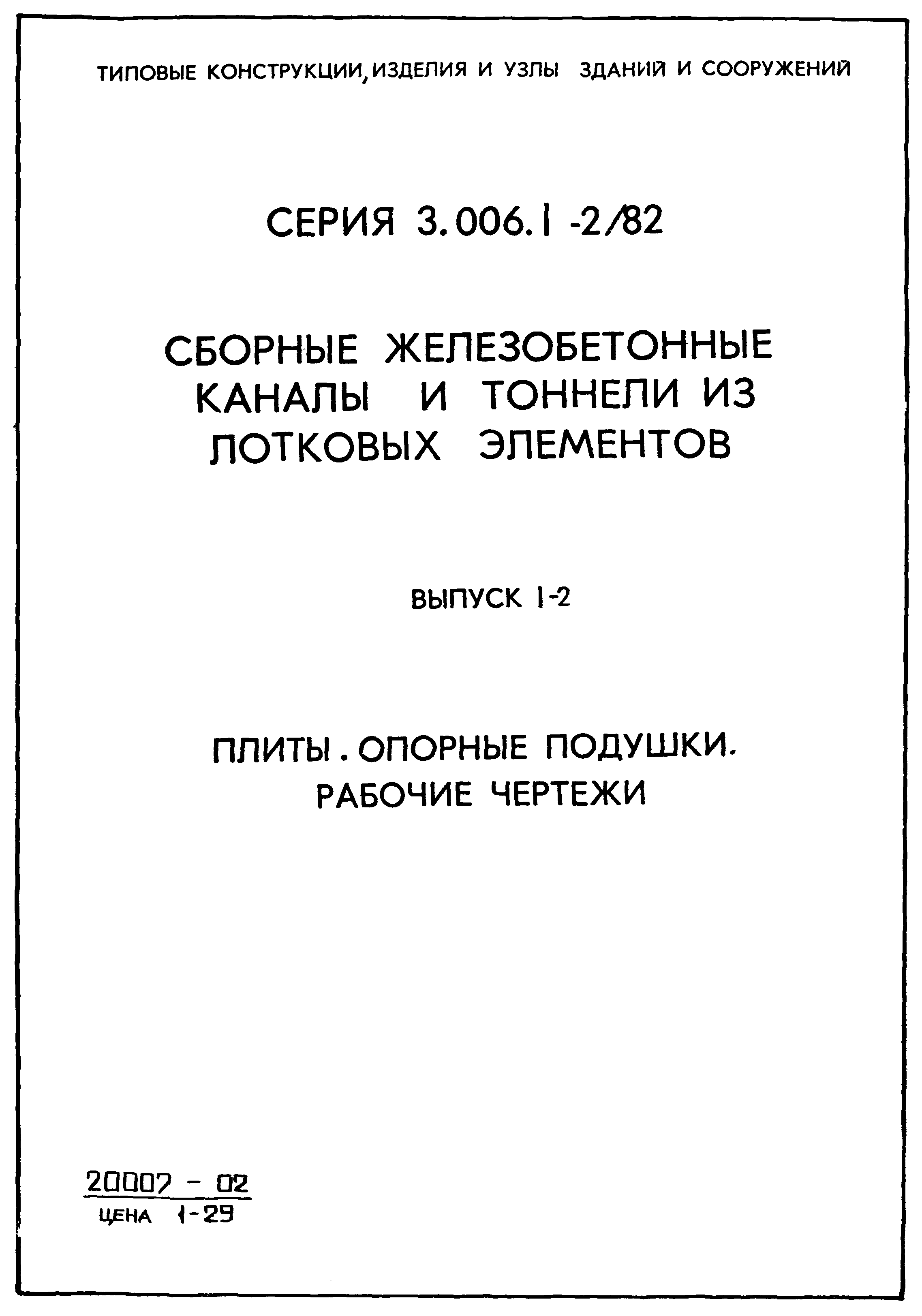 Серия 3.006.1-2/82