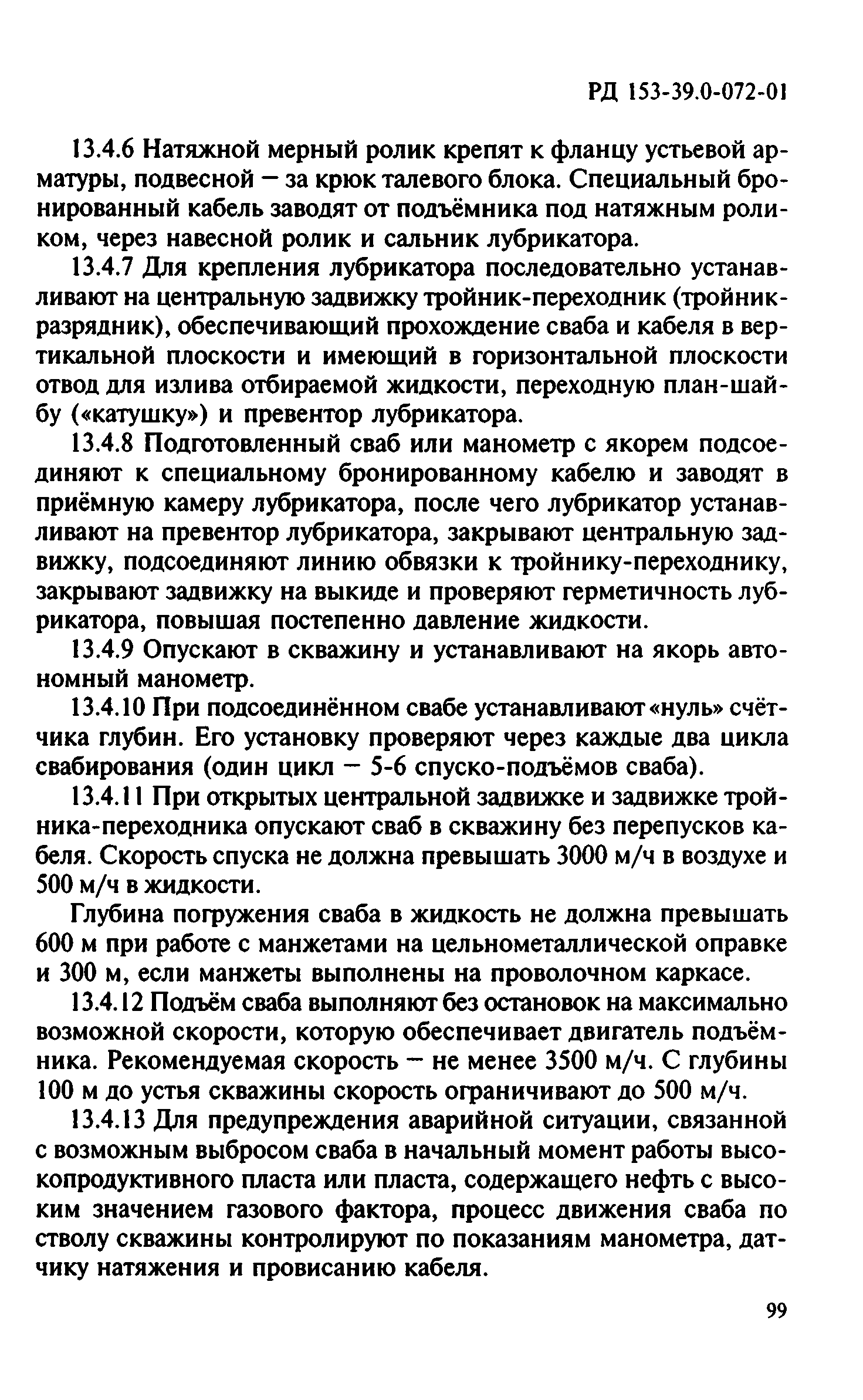 РД 153-39.0-072-01