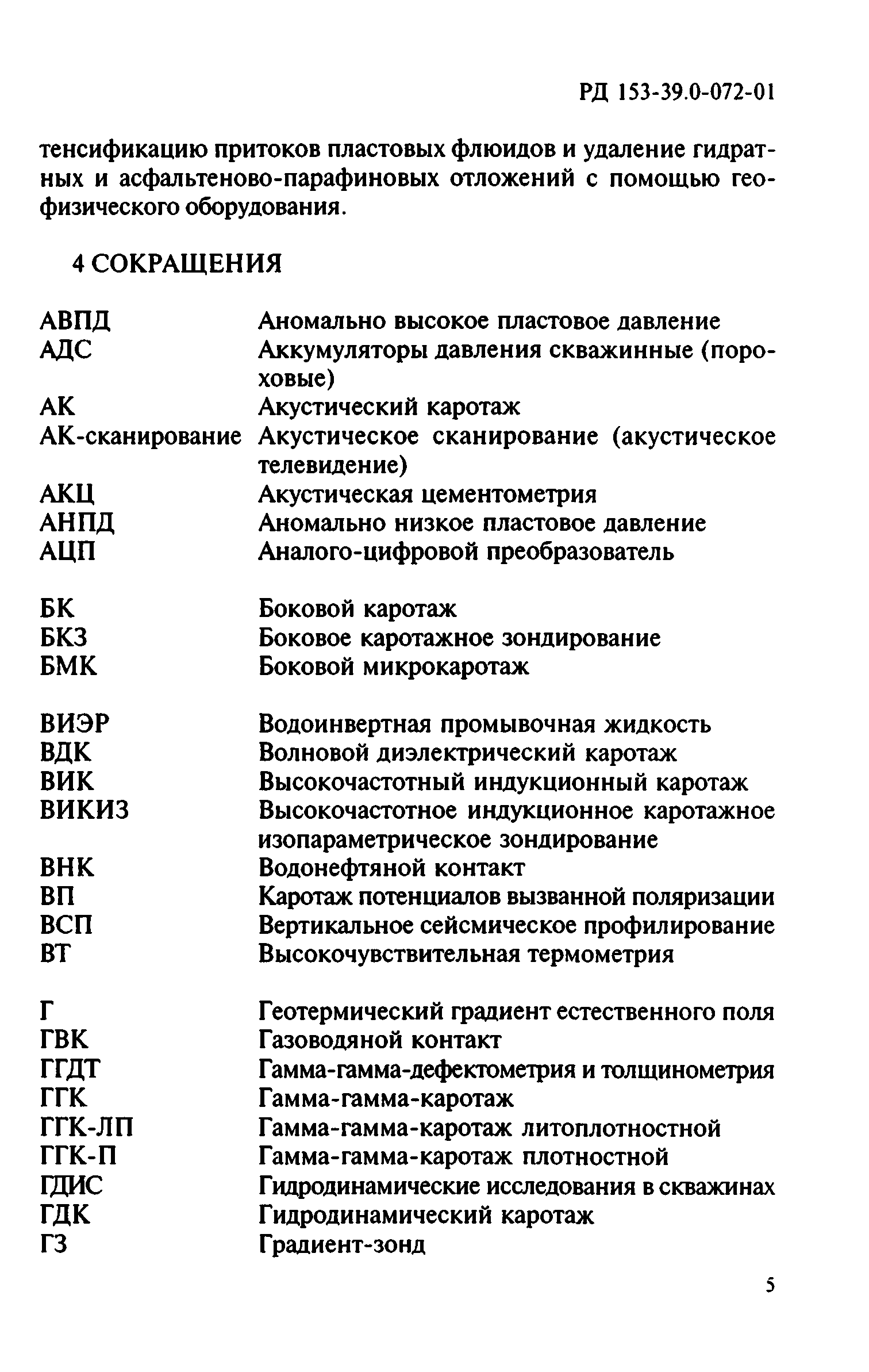 РД 153-39.0-072-01