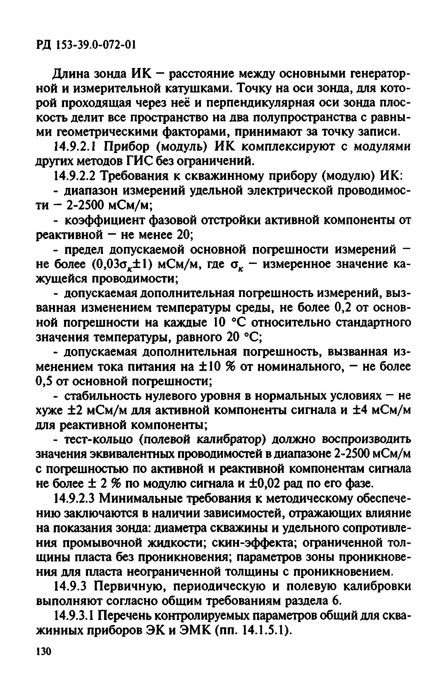 РД 153-39.0-072-01