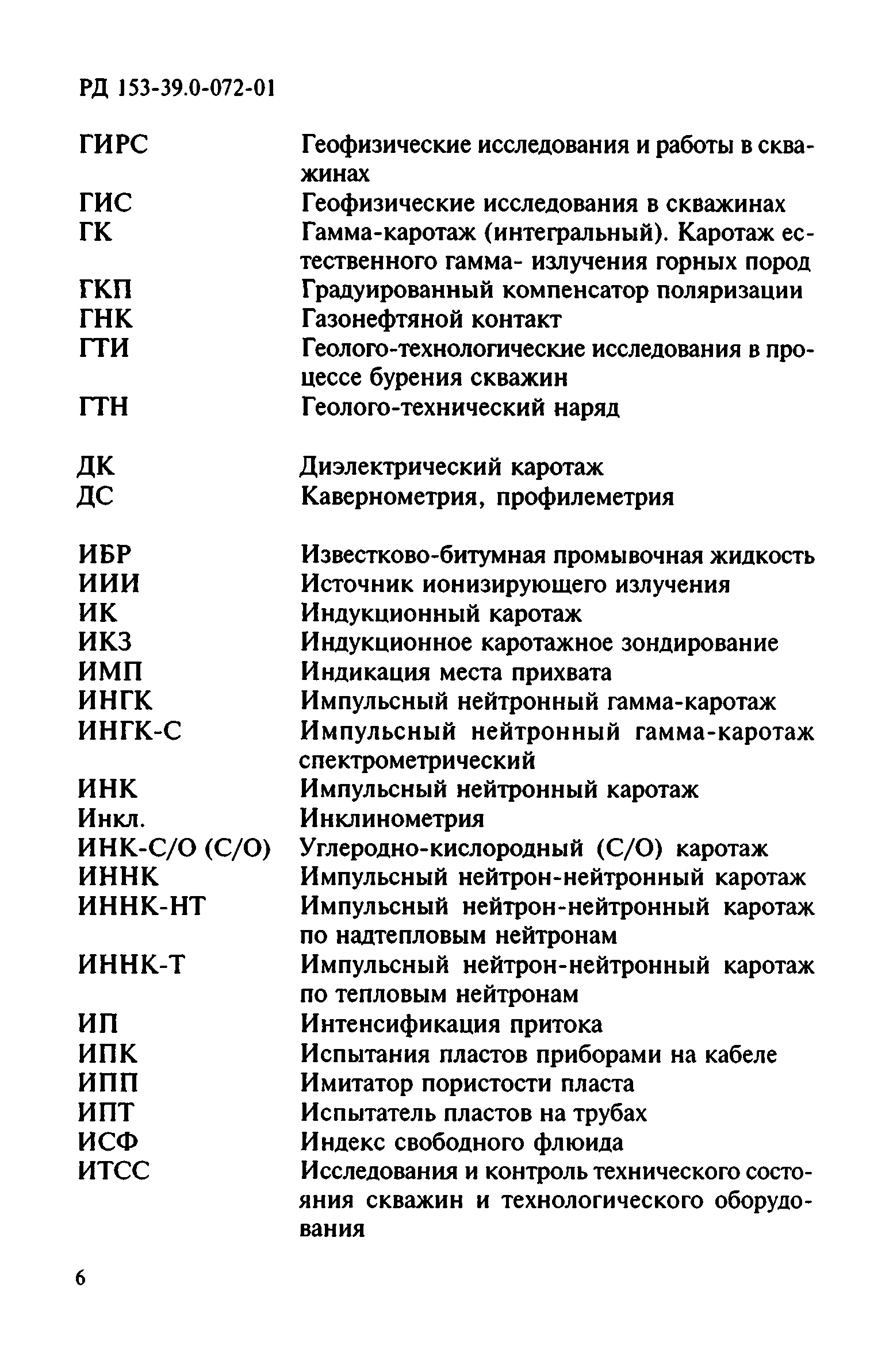 РД 153-39.0-072-01
