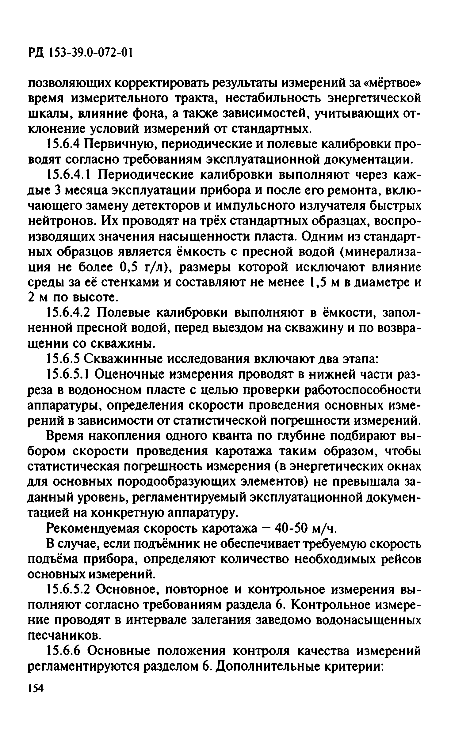 РД 153-39.0-072-01
