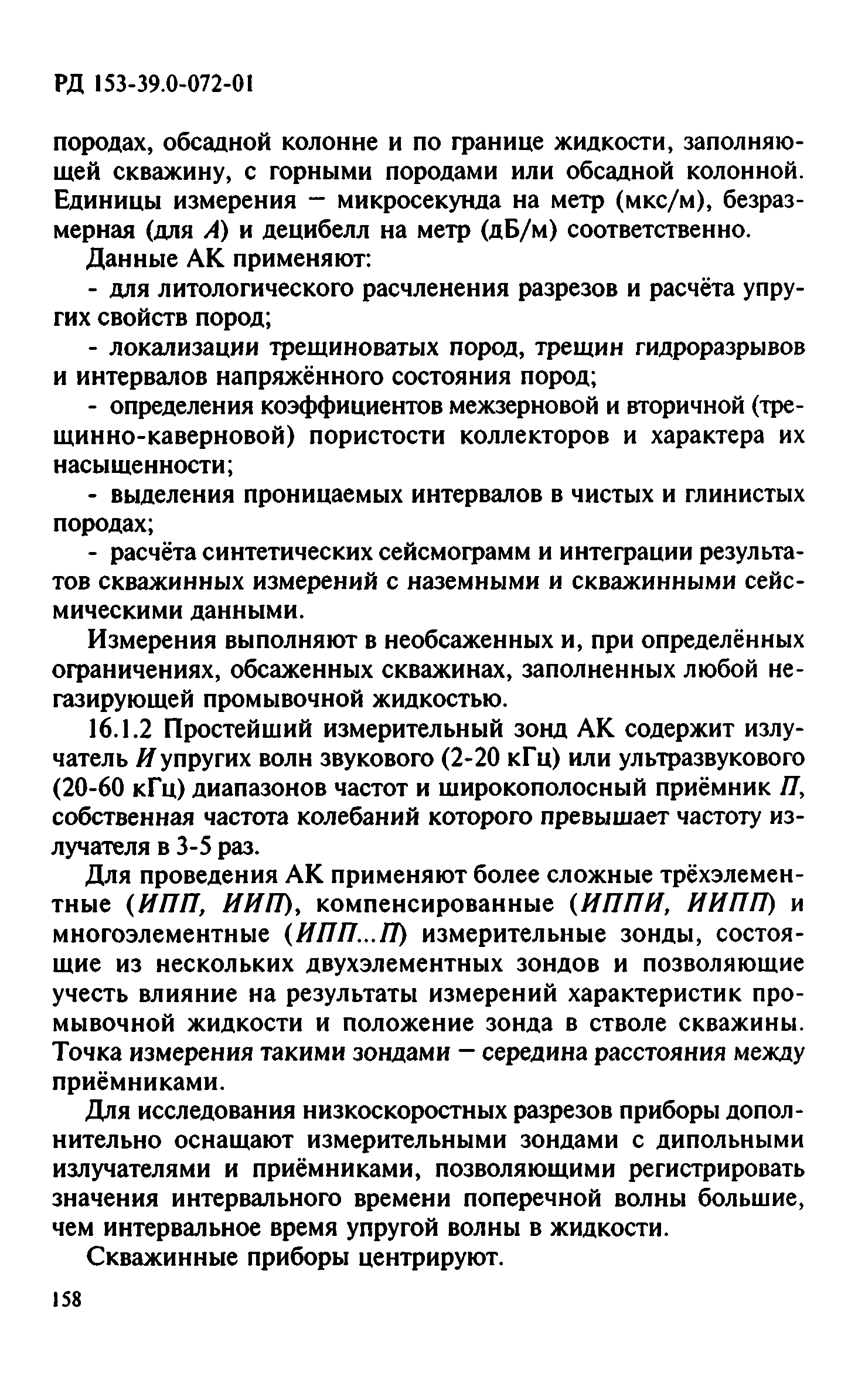 РД 153-39.0-072-01