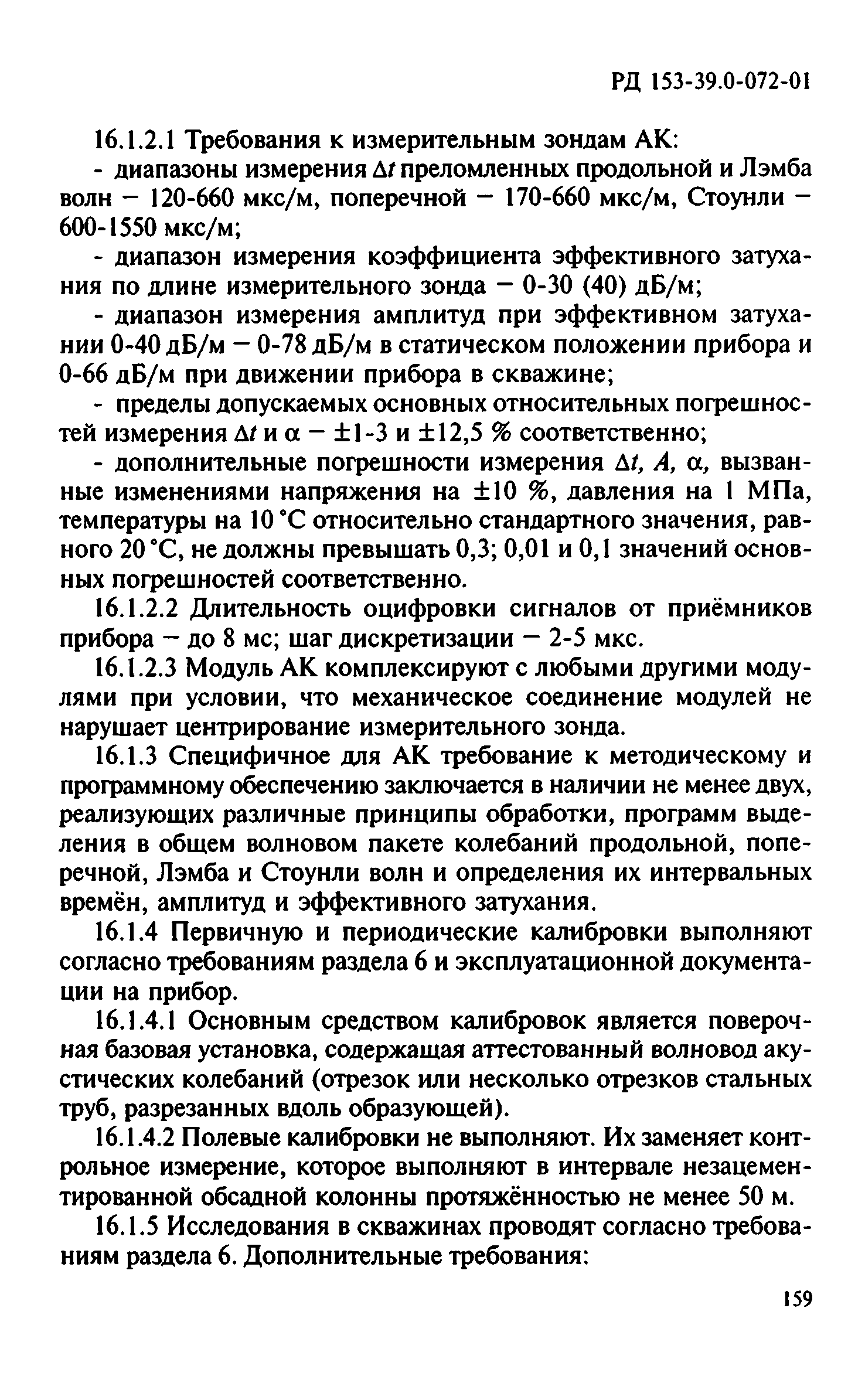 РД 153-39.0-072-01