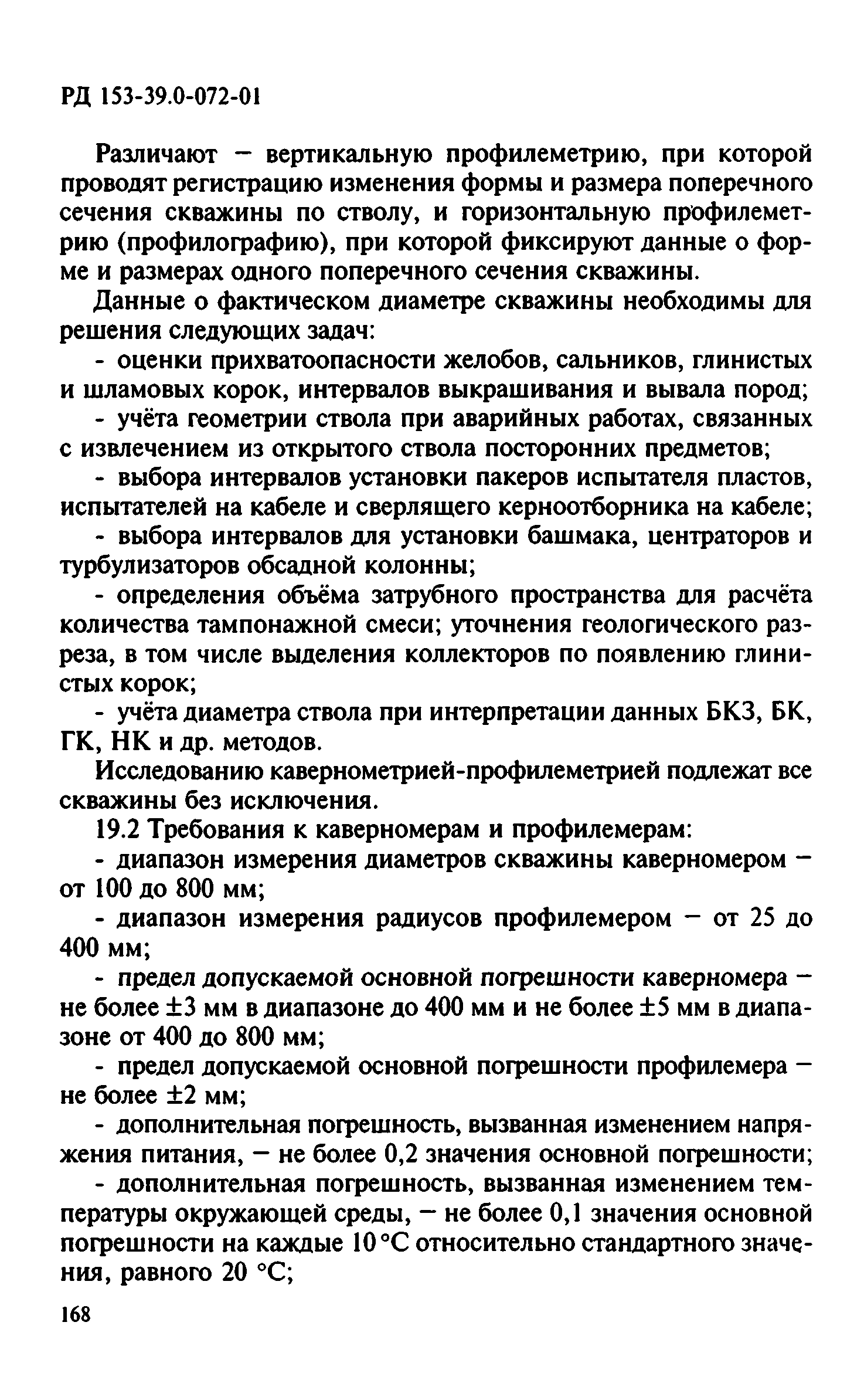 РД 153-39.0-072-01