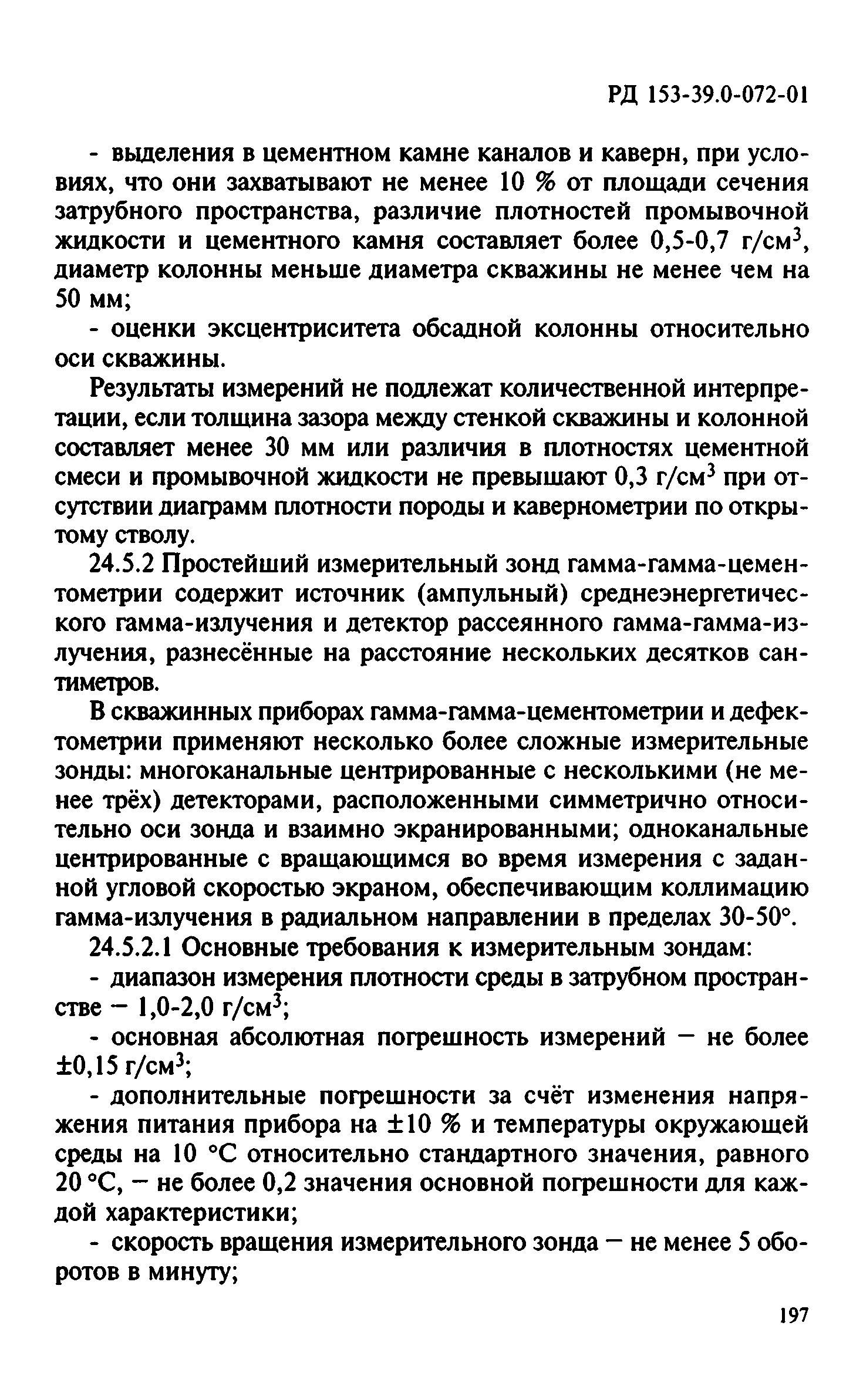 РД 153-39.0-072-01