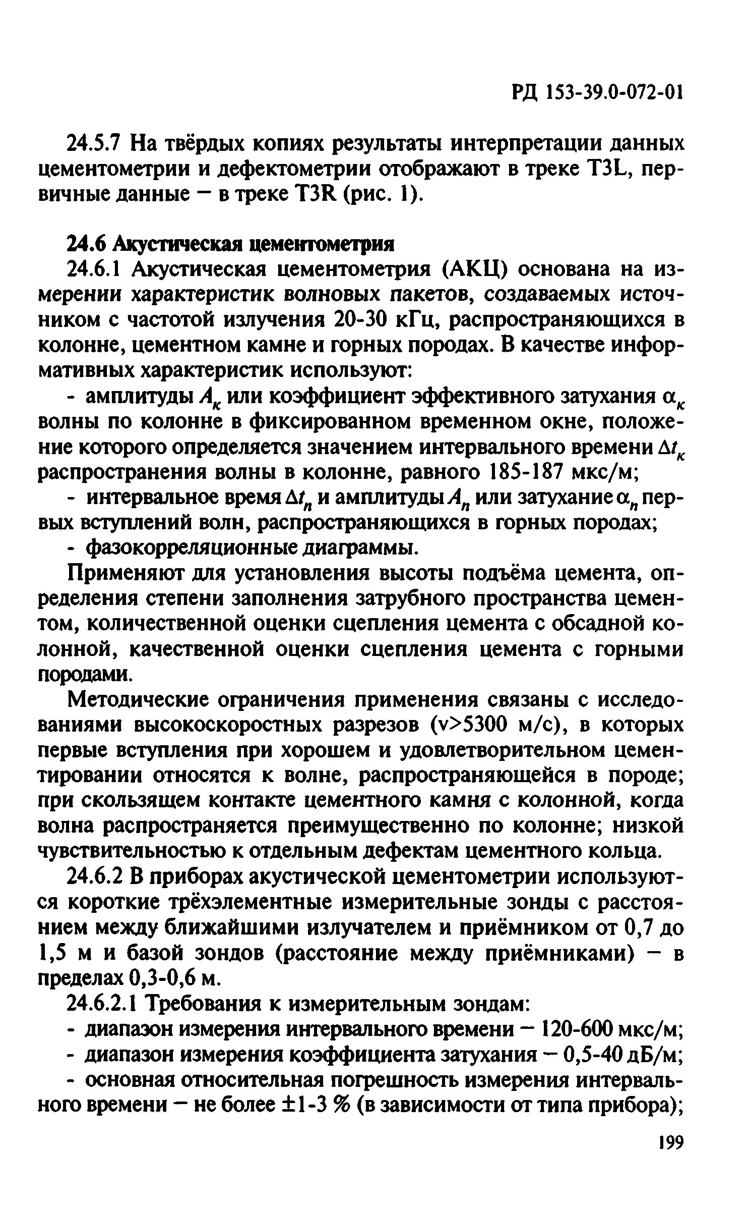 РД 153-39.0-072-01