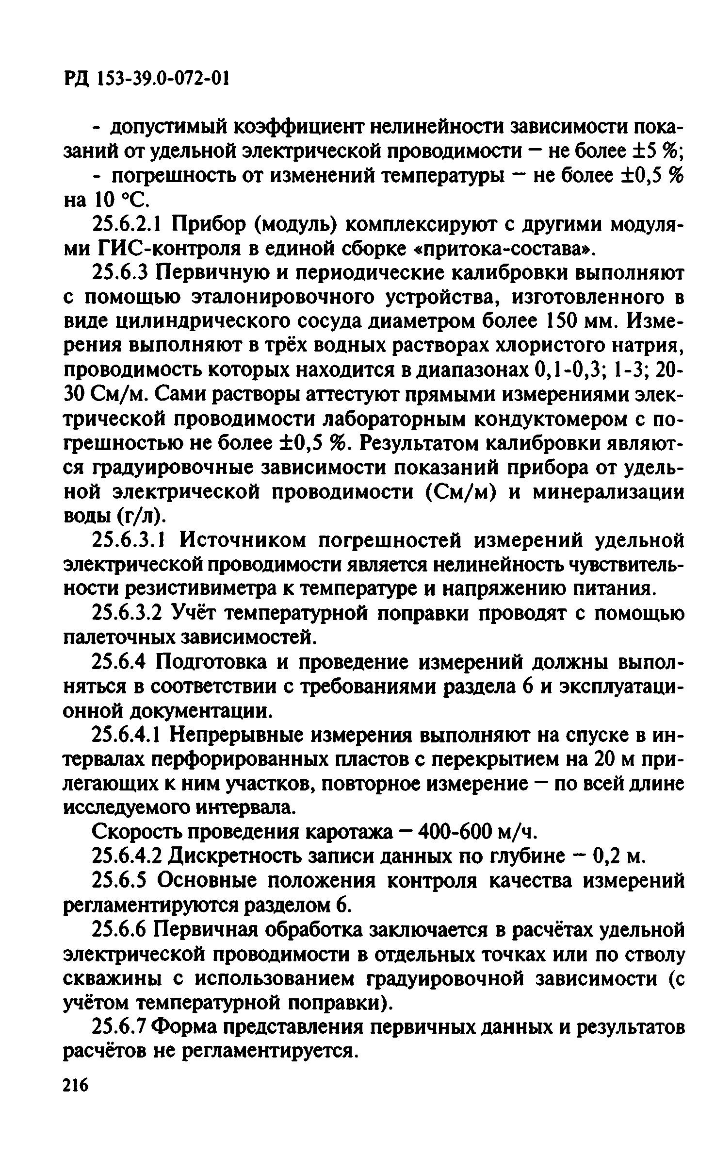 РД 153-39.0-072-01