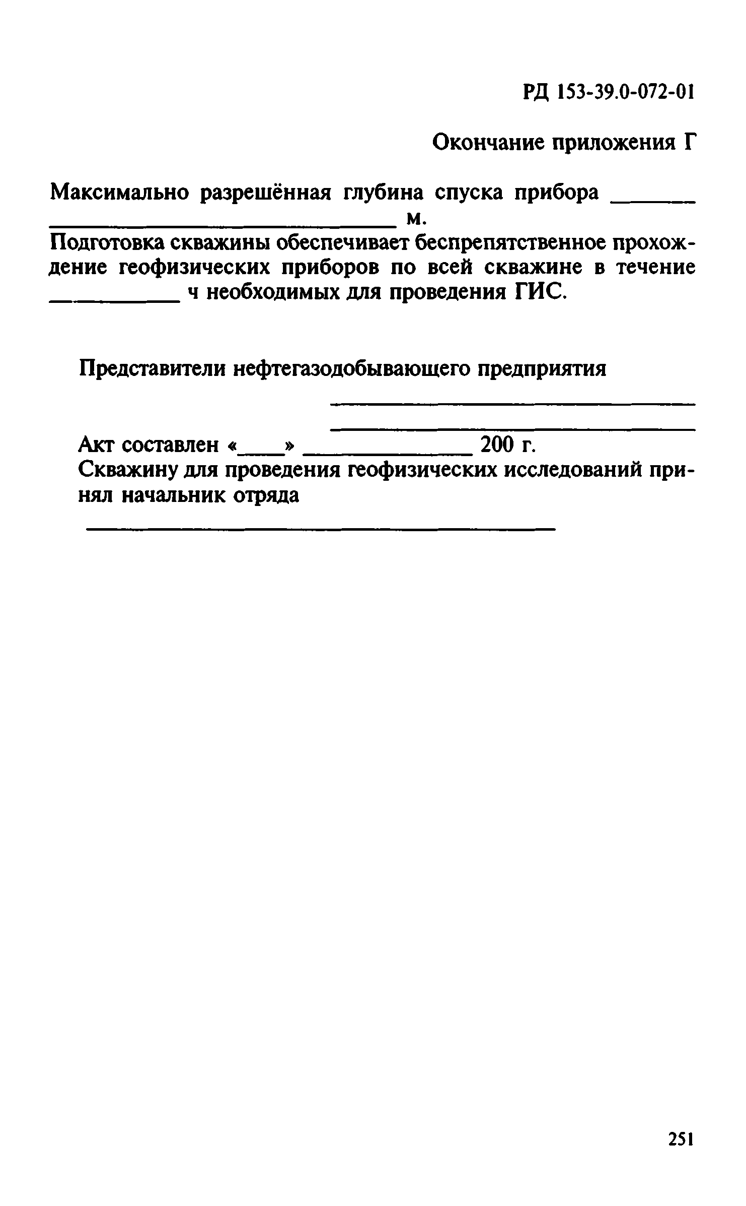 РД 153-39.0-072-01