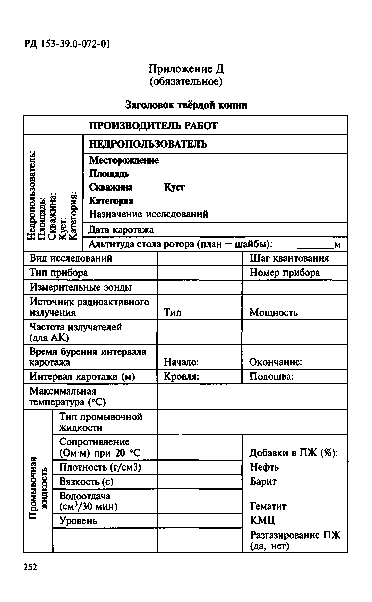 РД 153-39.0-072-01