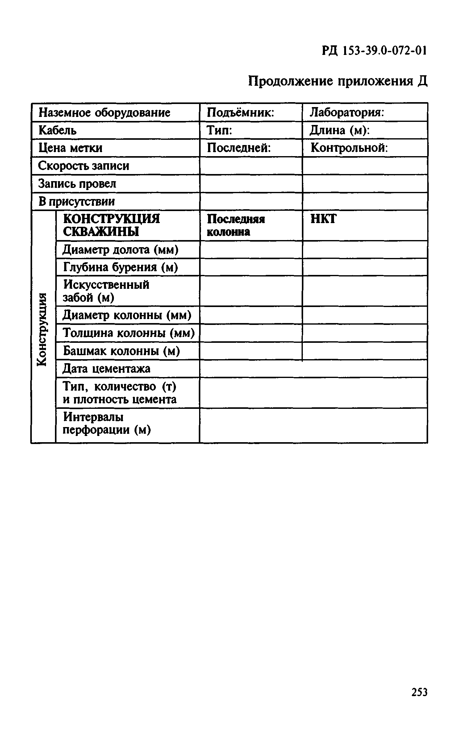 РД 153-39.0-072-01