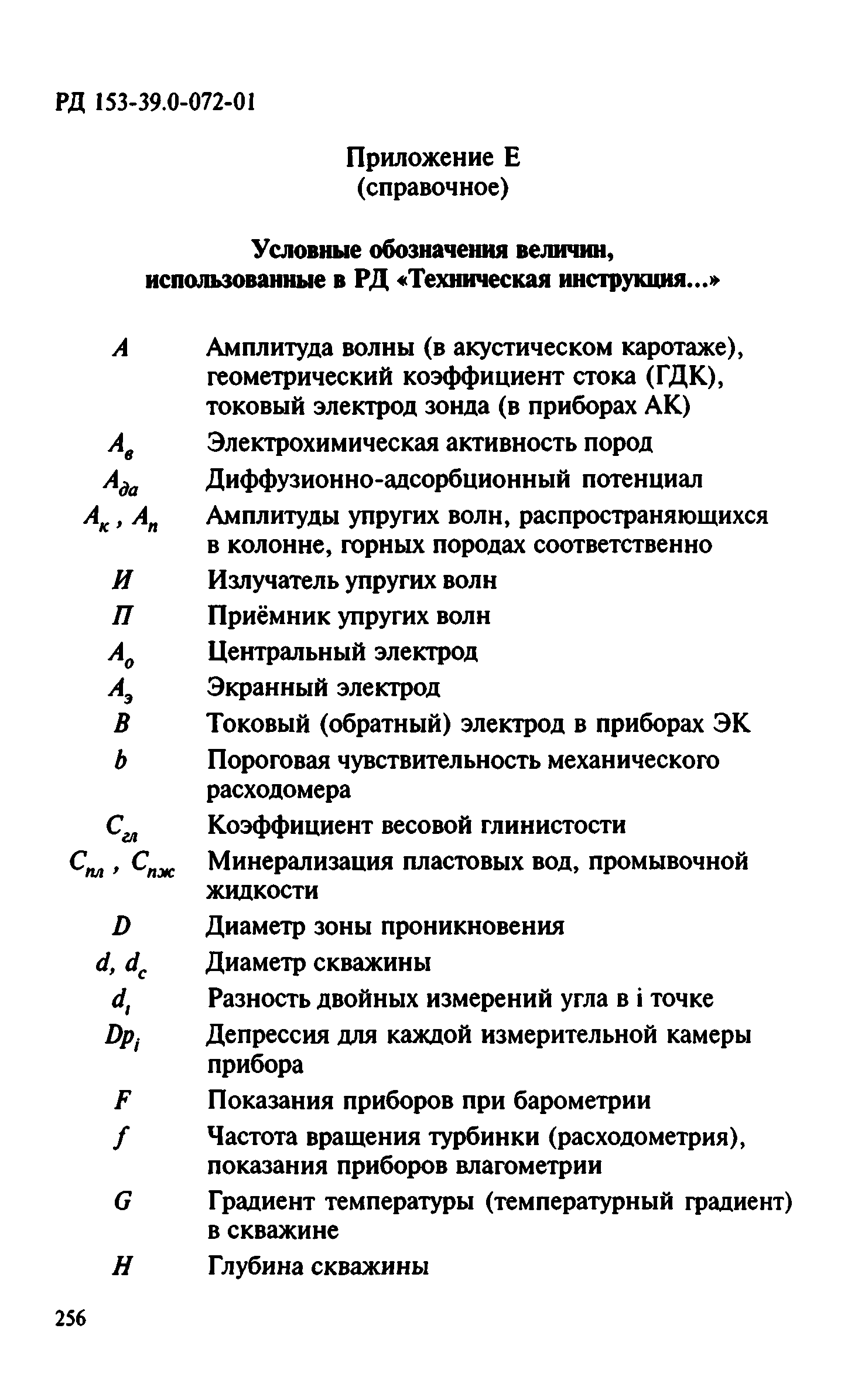 РД 153-39.0-072-01