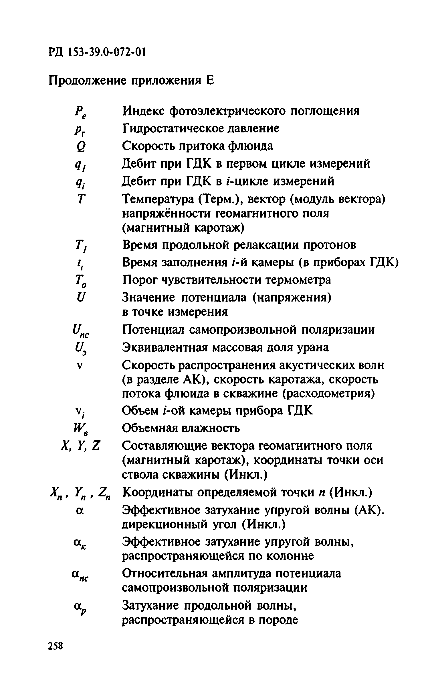 РД 153-39.0-072-01