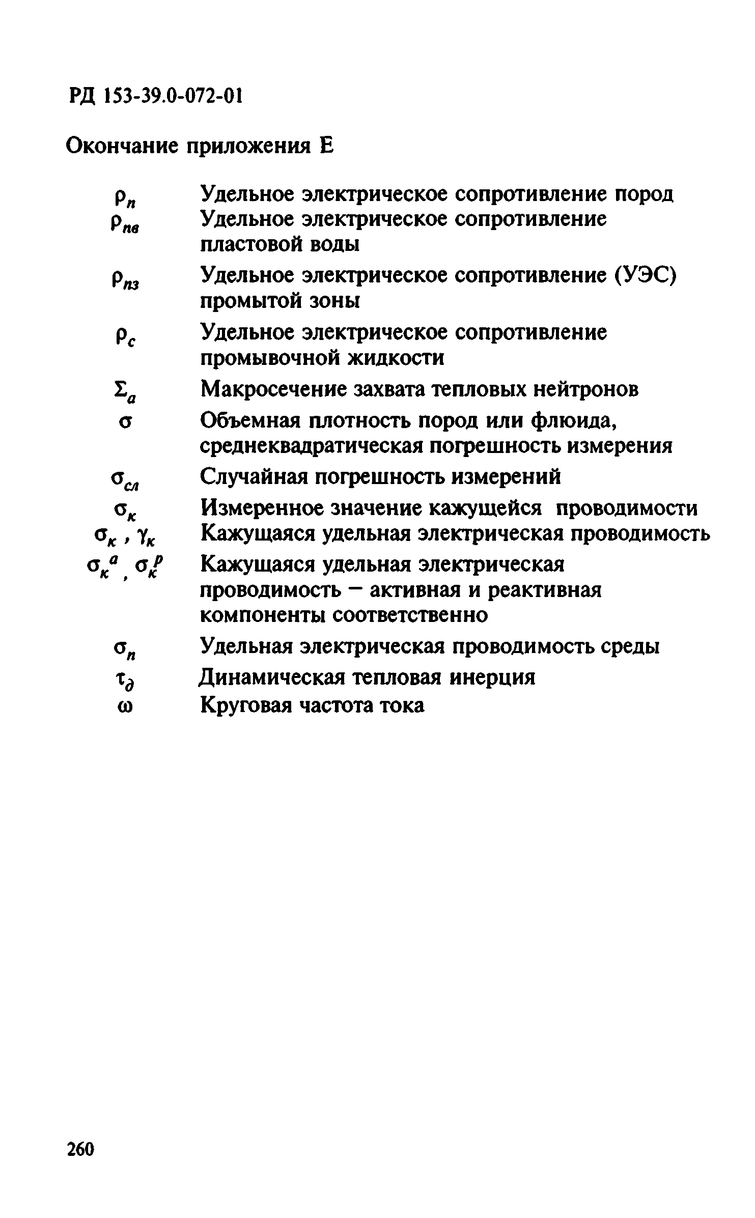 РД 153-39.0-072-01