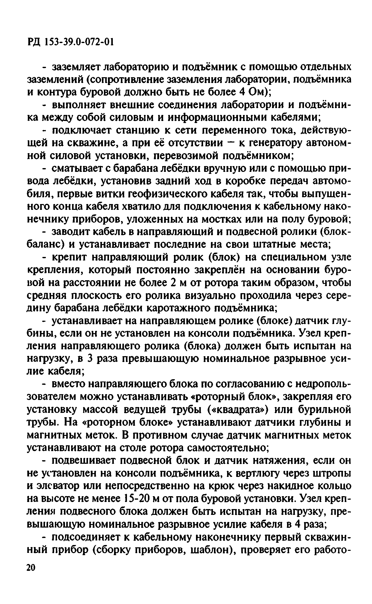 РД 153-39.0-072-01