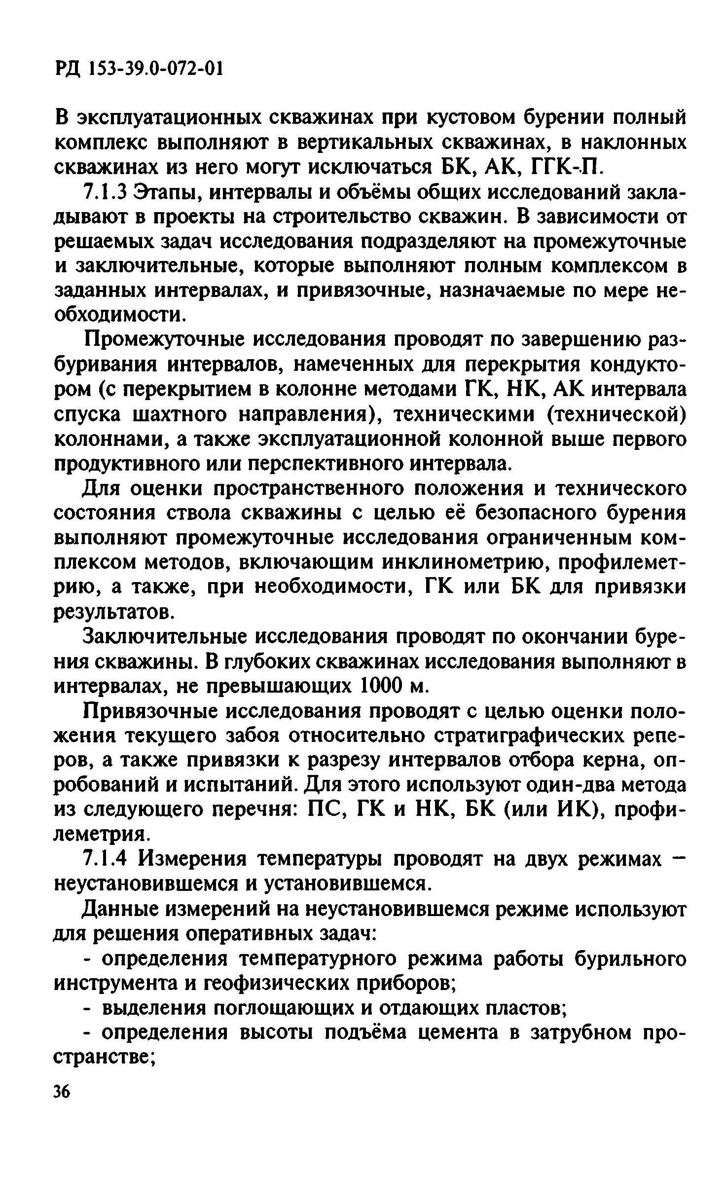 РД 153-39.0-072-01