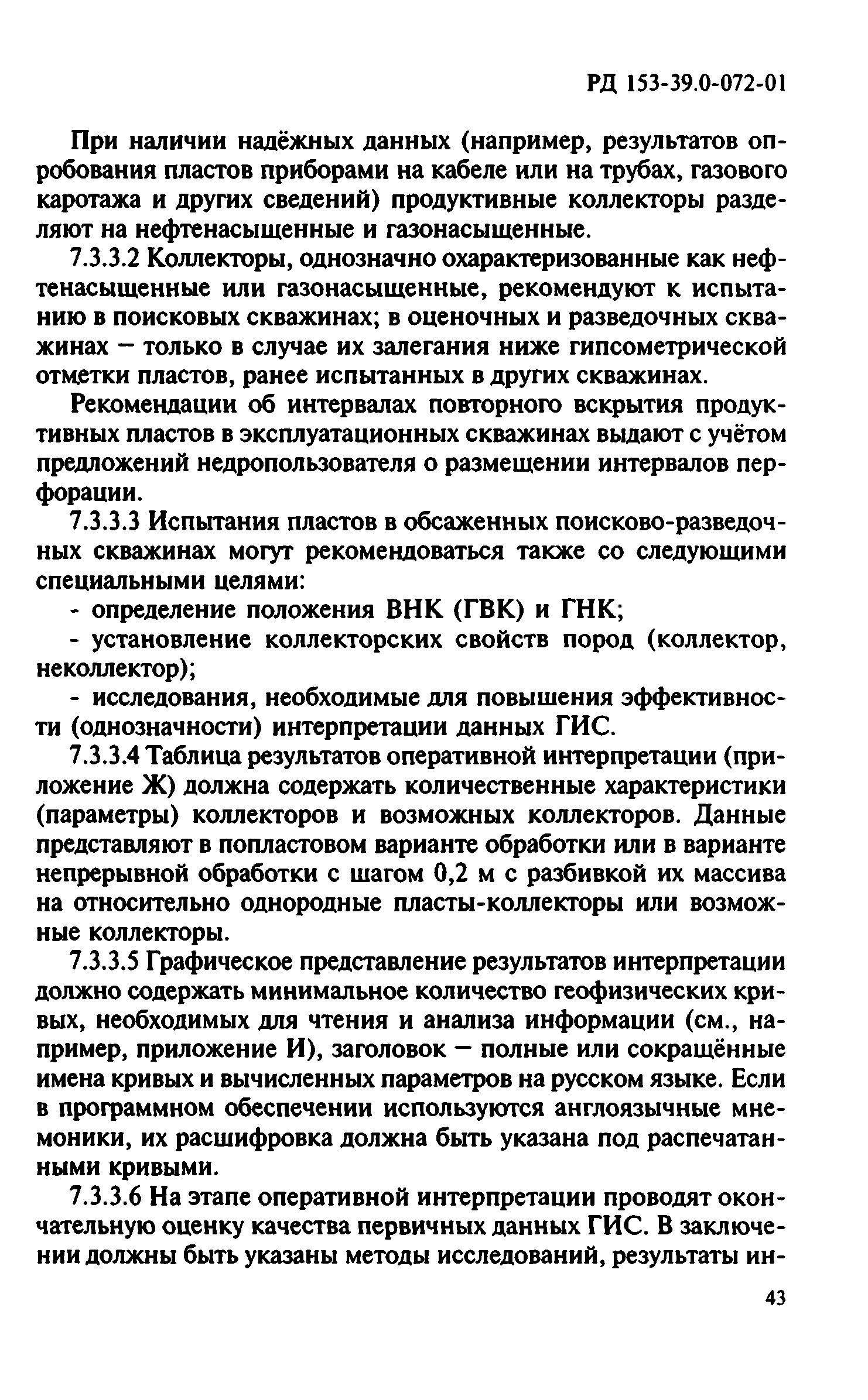 РД 153-39.0-072-01
