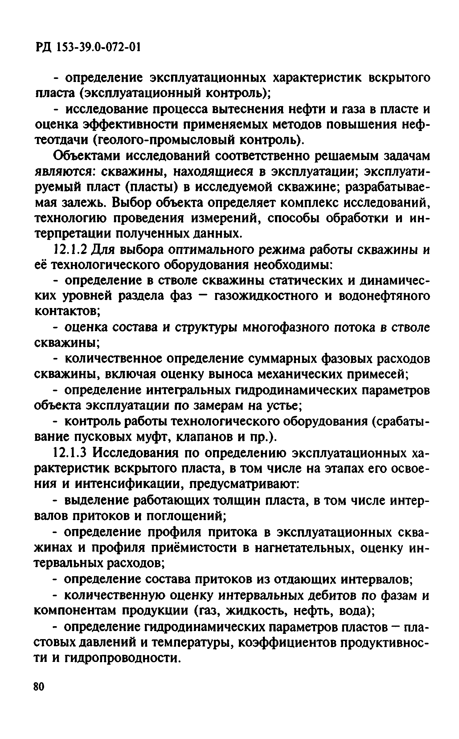 РД 153-39.0-072-01