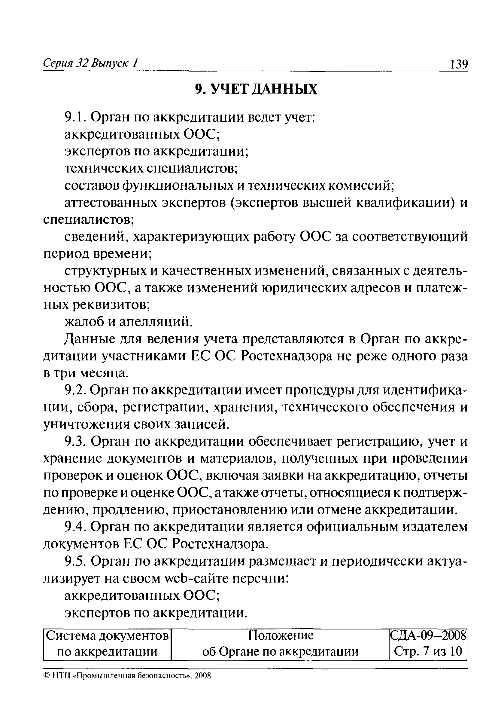 СДА 09-2008