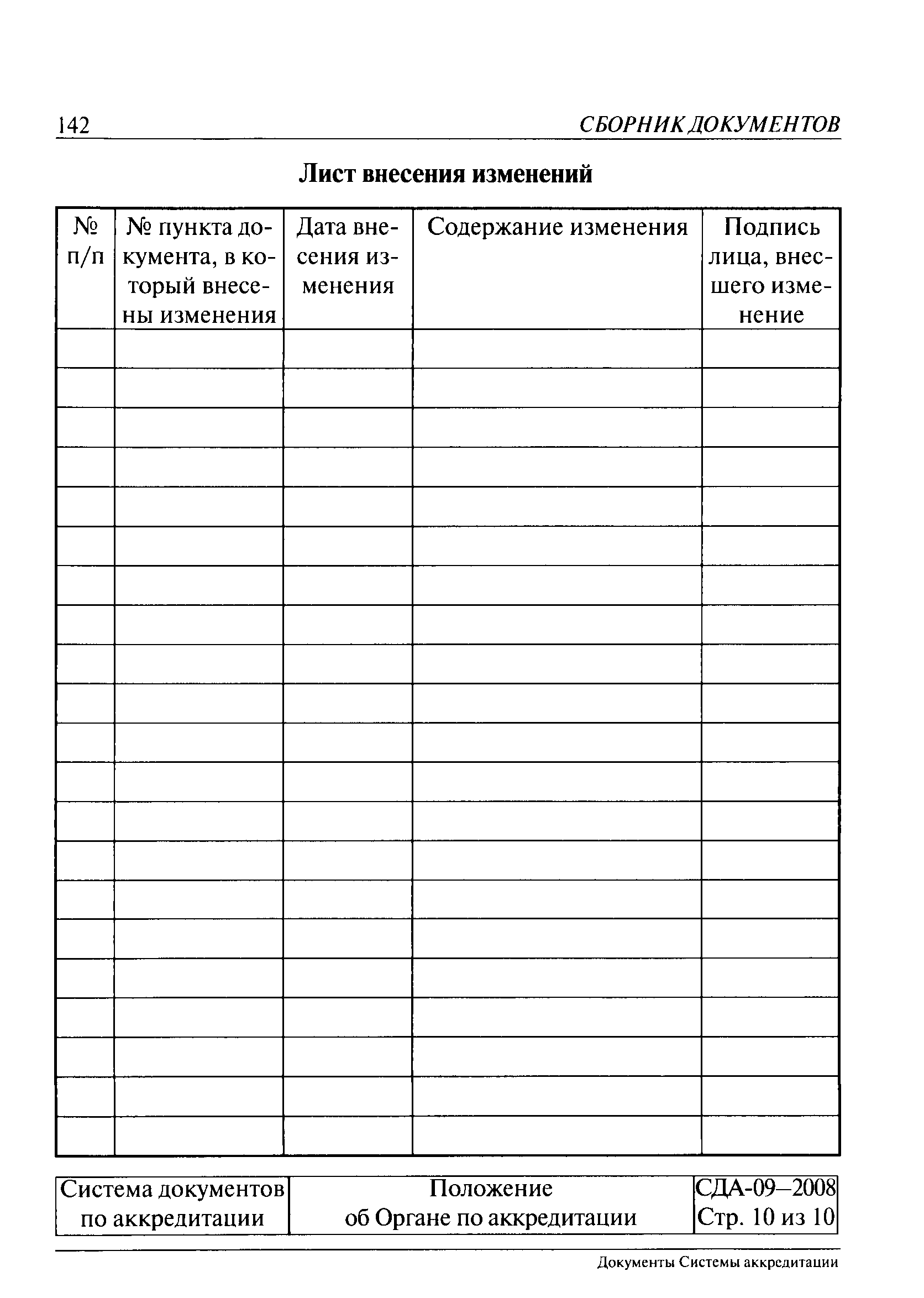 СДА 09-2008