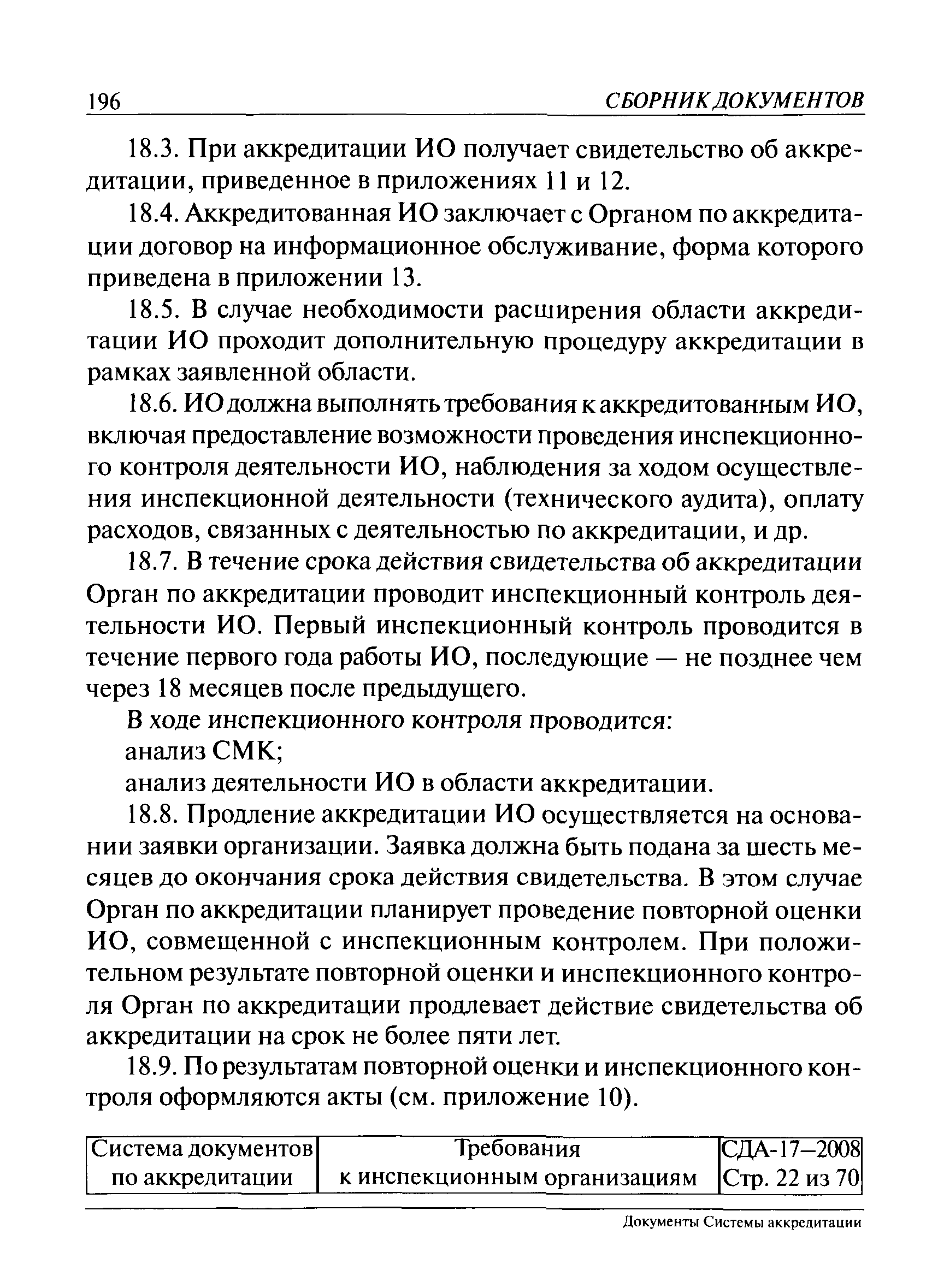 СДА 17-2008