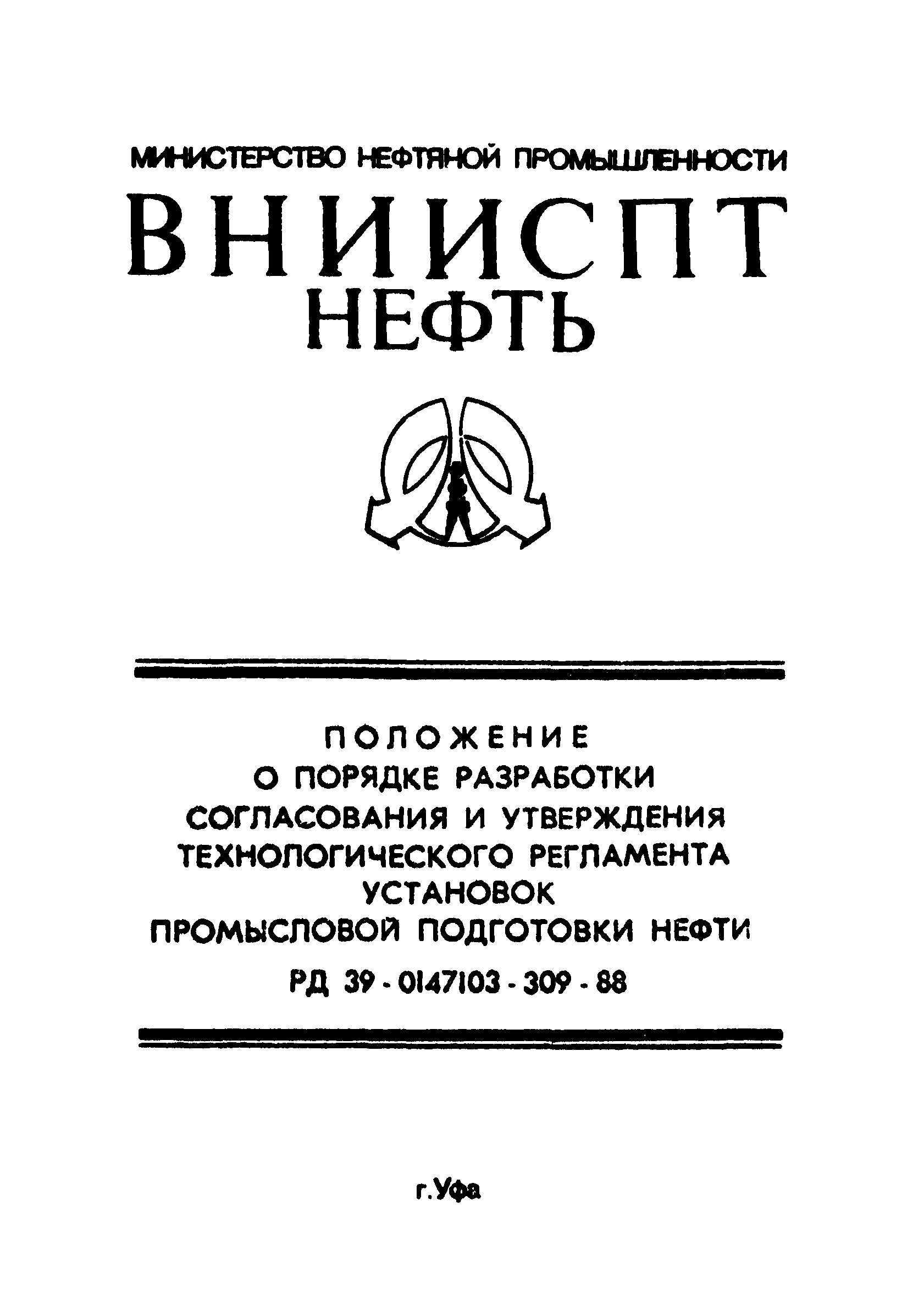 РД 39-0147103-309-88