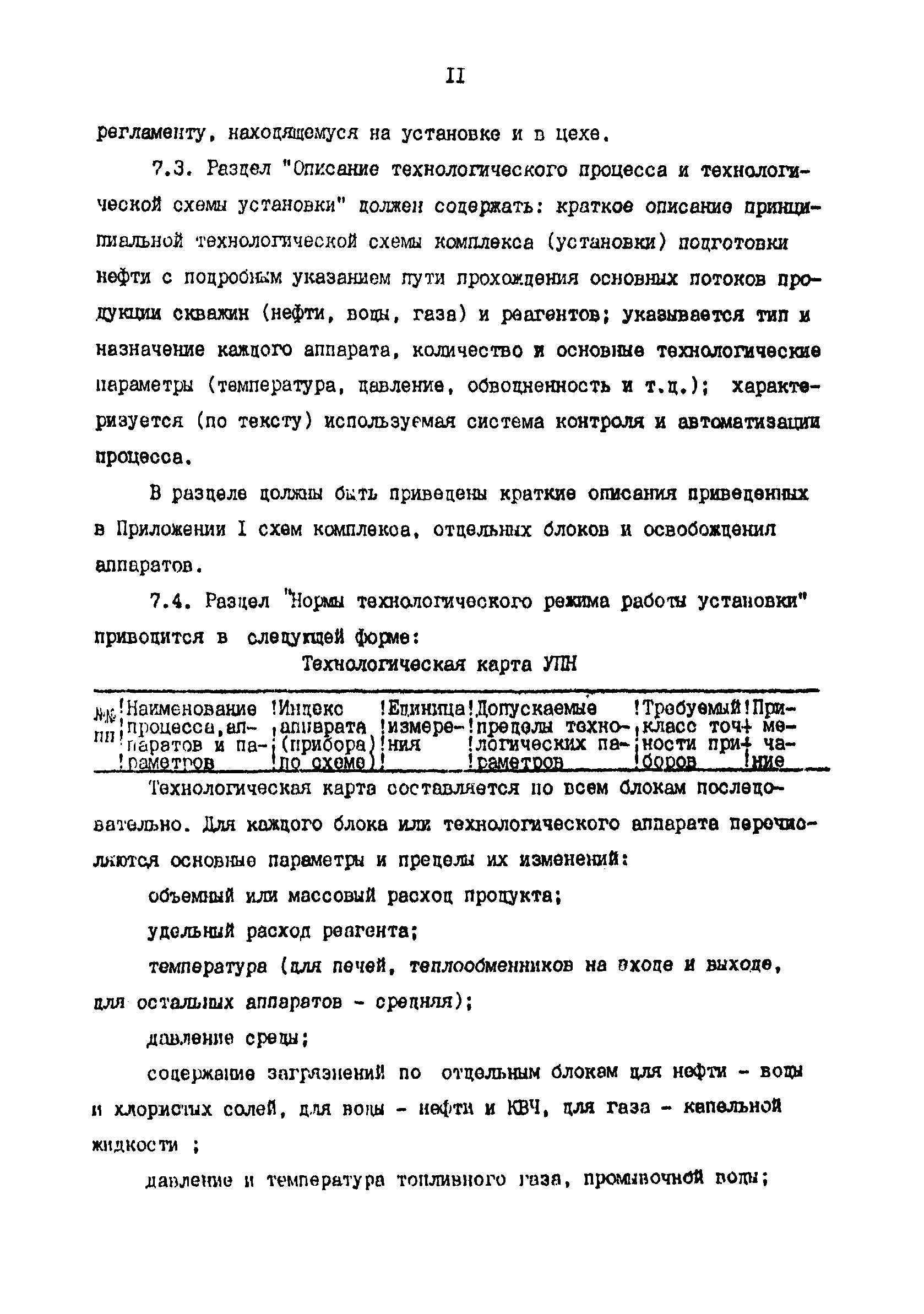 РД 39-0147103-309-88