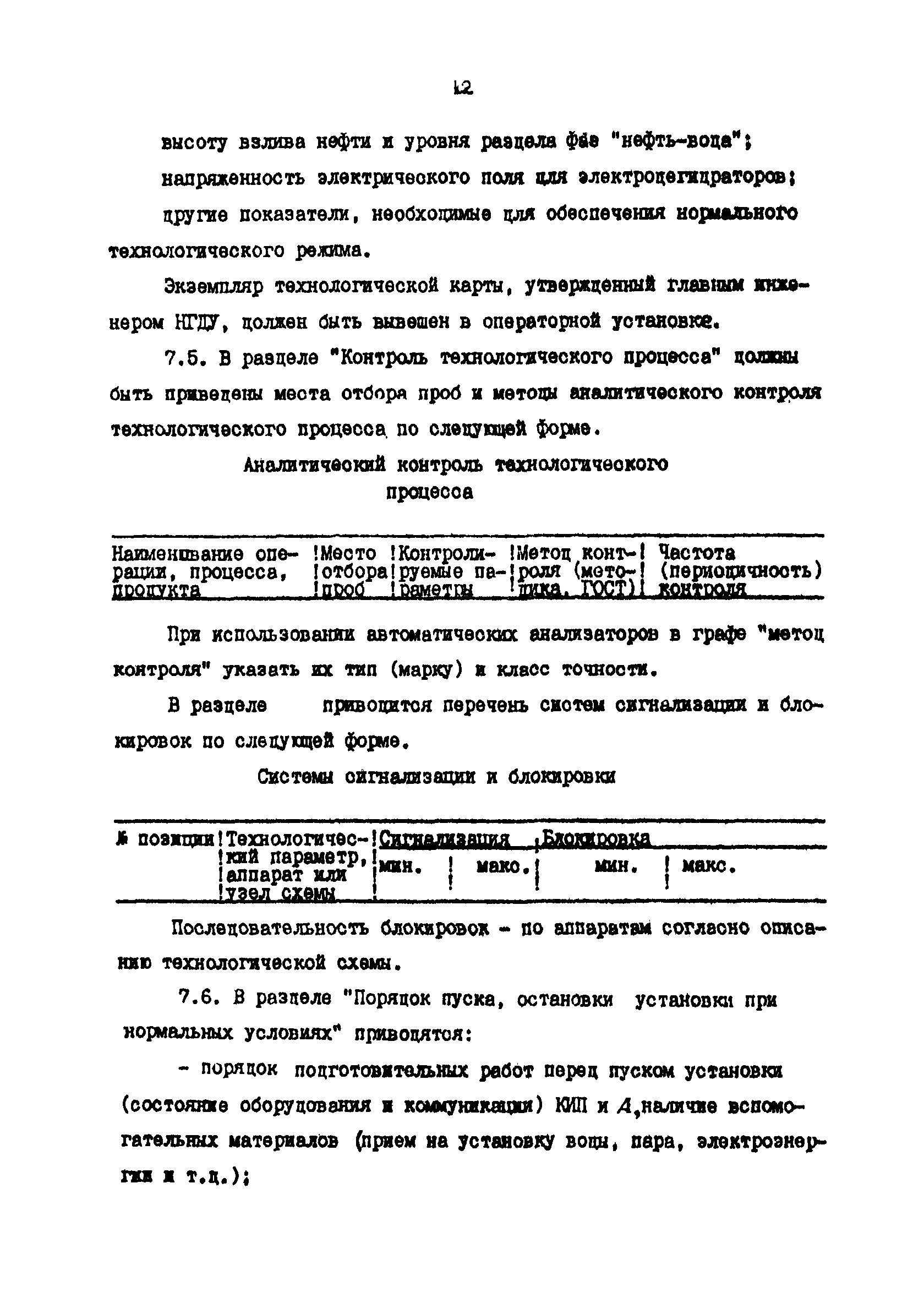 РД 39-0147103-309-88