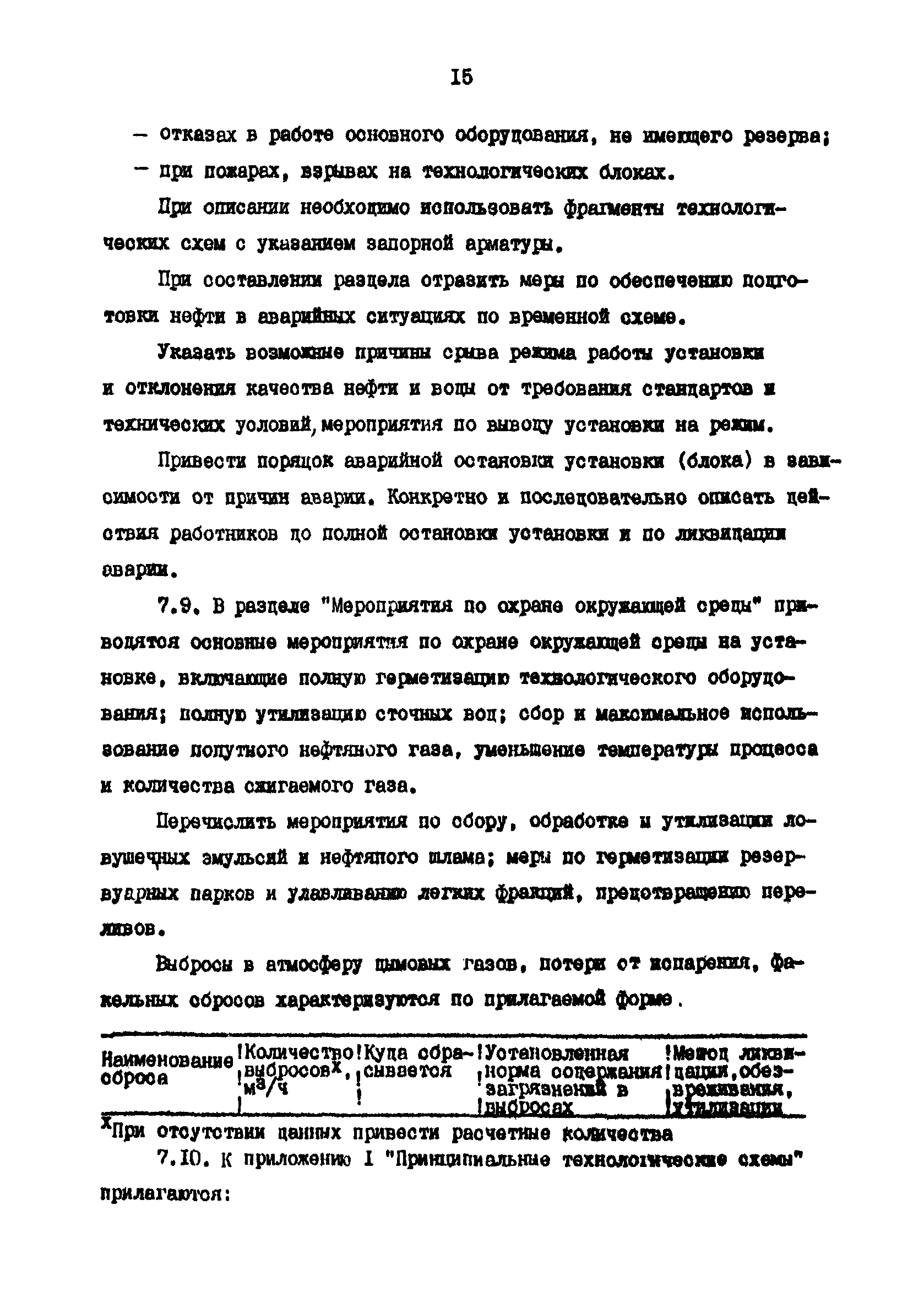 РД 39-0147103-309-88