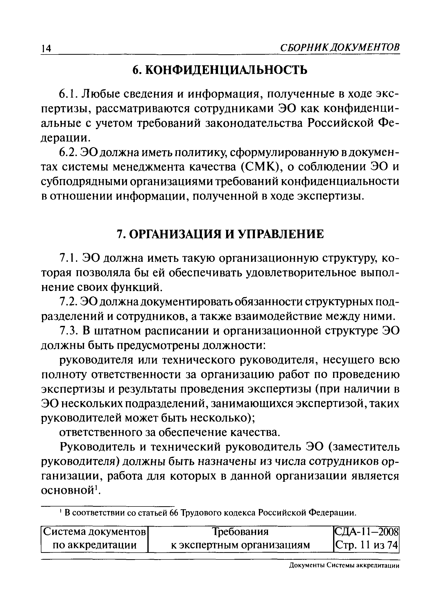 СДА 11-2008