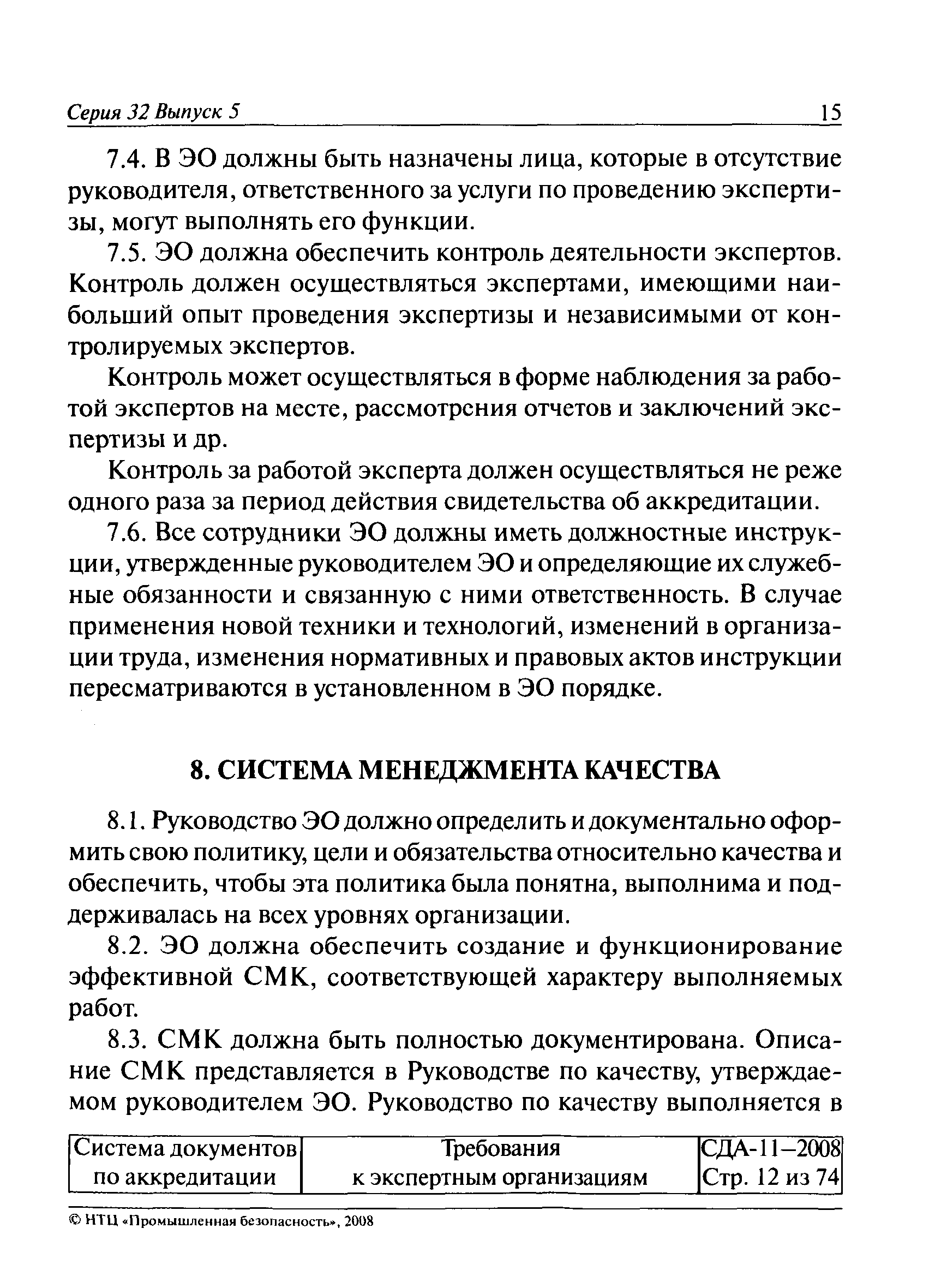 СДА 11-2008