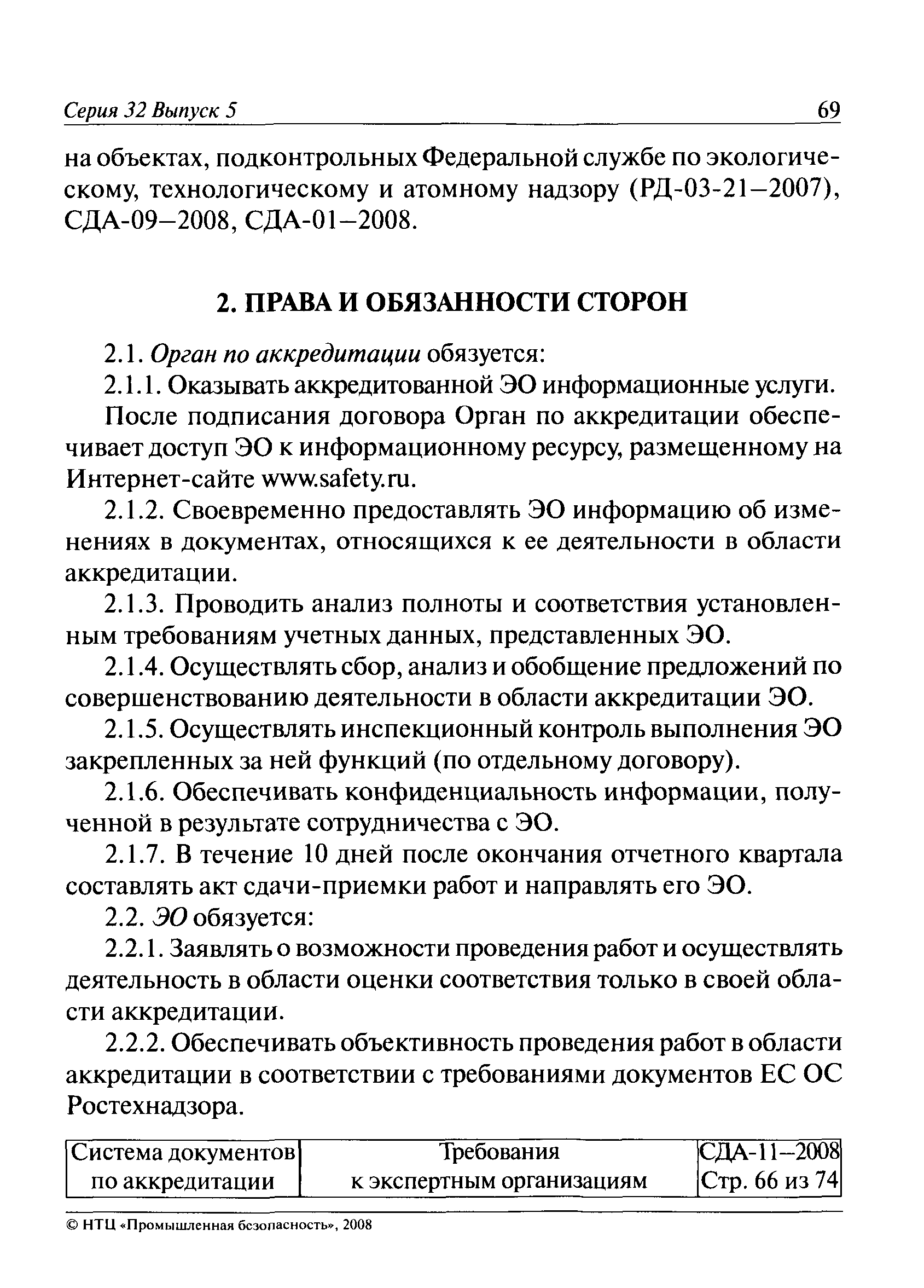 СДА 11-2008