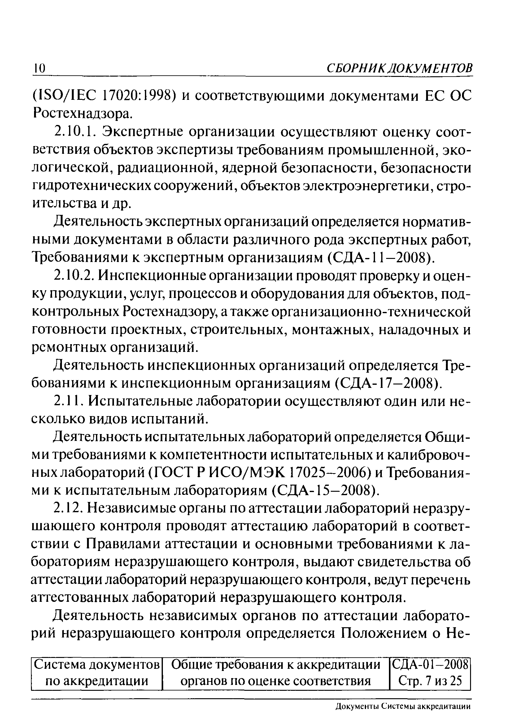 СДА 01-2008