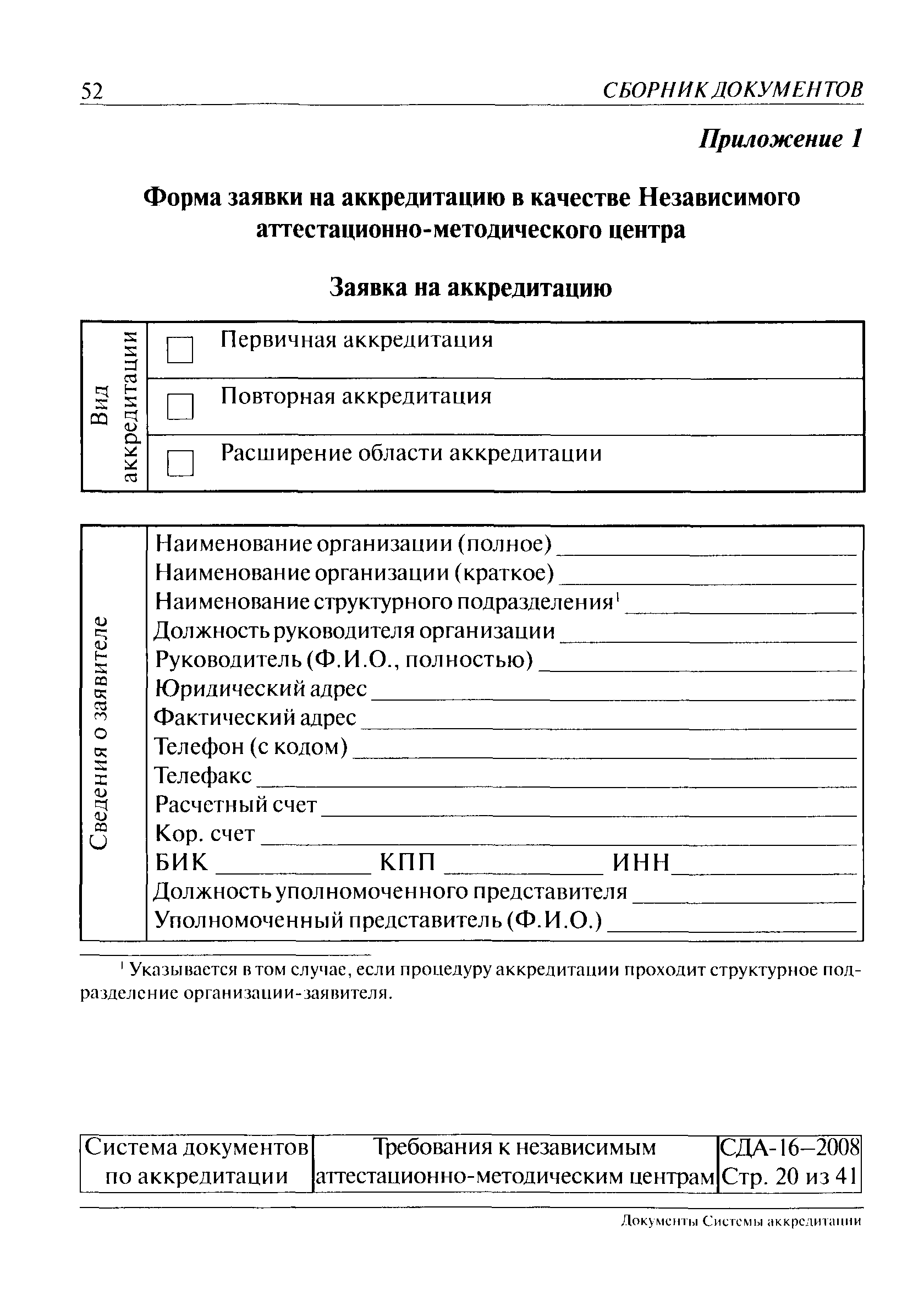 СДА 16-2008